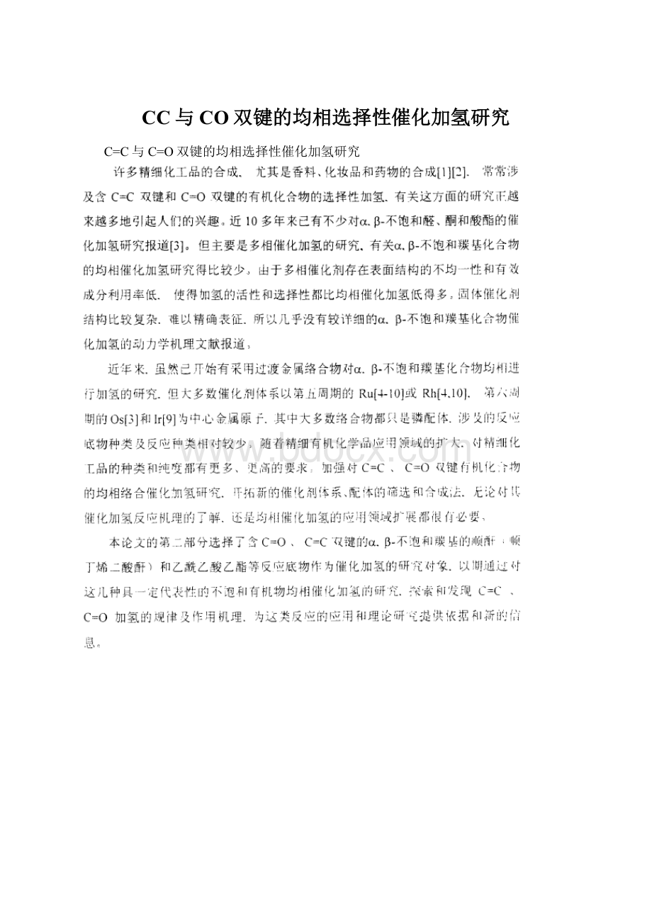 CC与CO双键的均相选择性催化加氢研究.docx_第1页