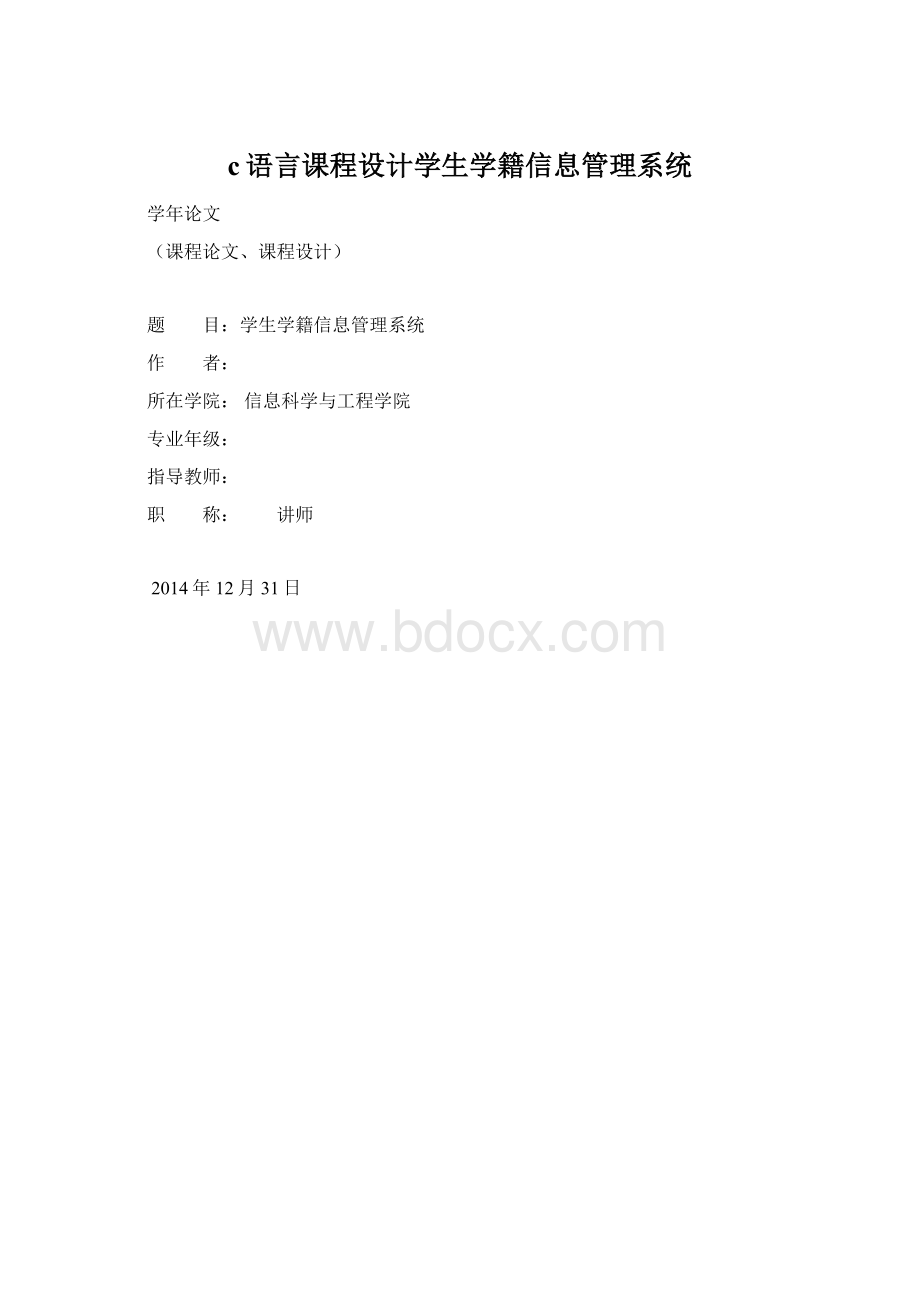 c语言课程设计学生学籍信息管理系统.docx