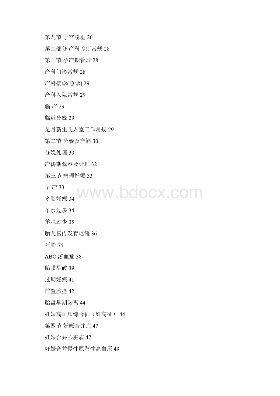 妇产科诊疗常规Word格式文档下载.docx_第2页