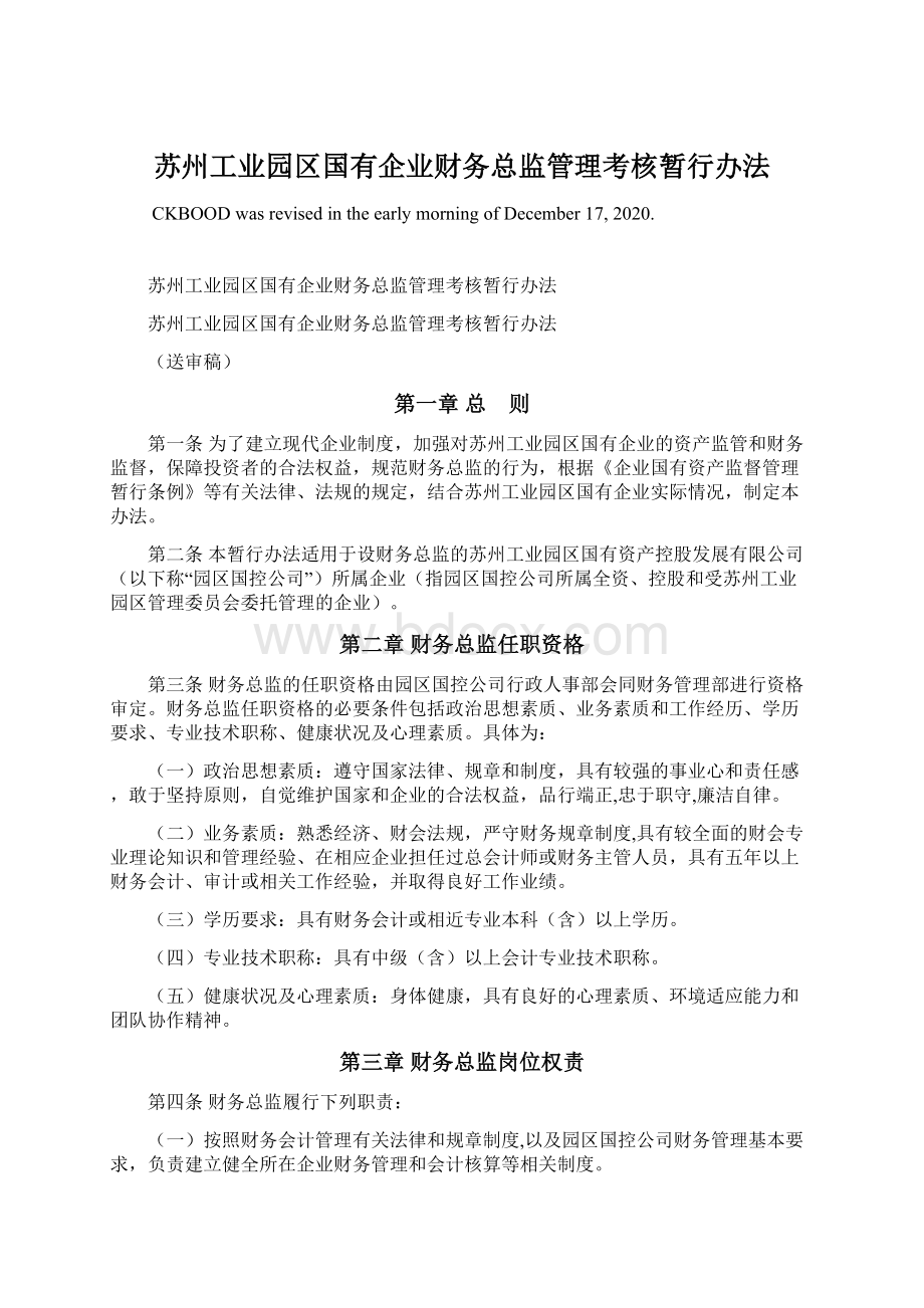 苏州工业园区国有企业财务总监管理考核暂行办法.docx_第1页