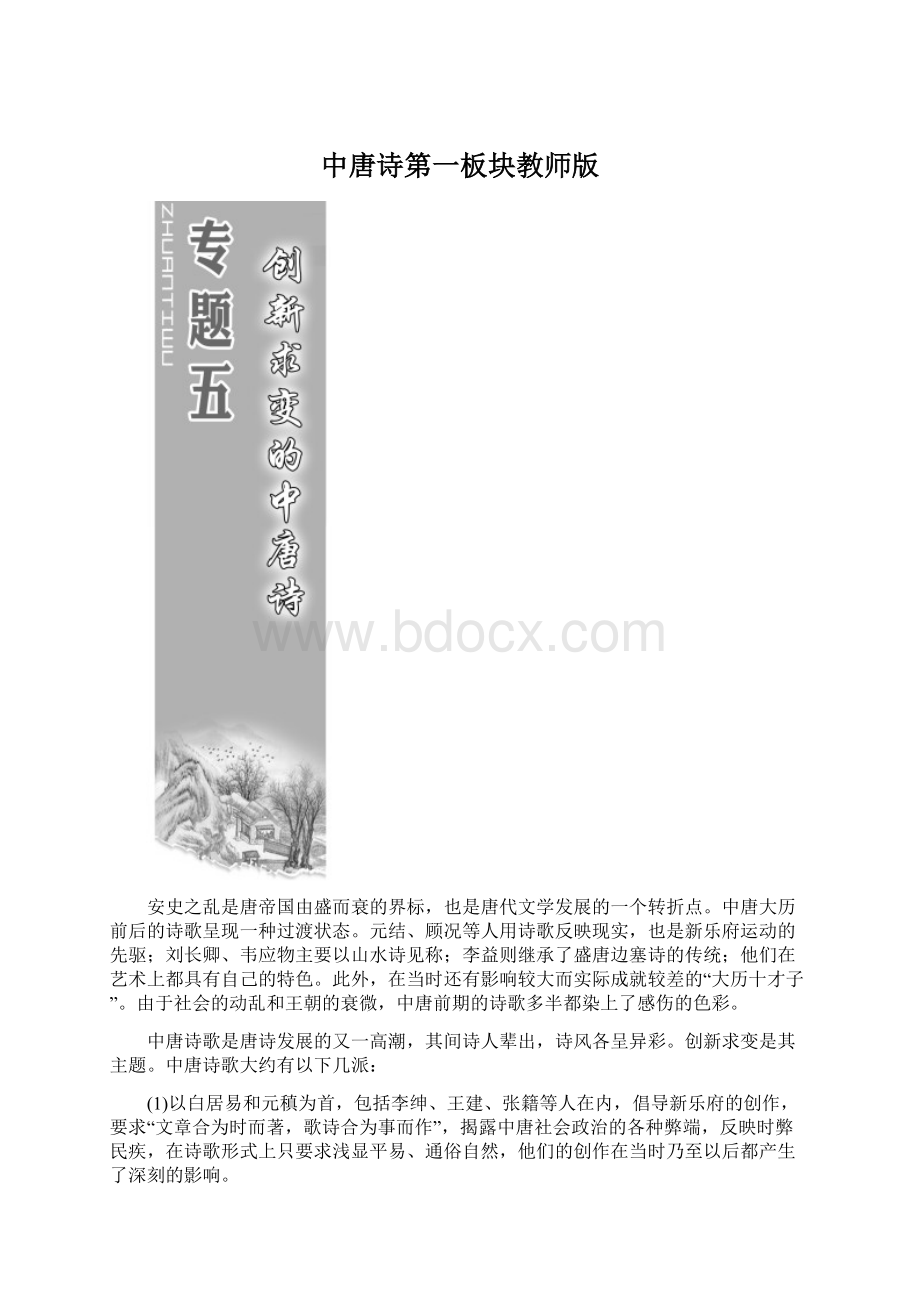 中唐诗第一板块教师版Word格式.docx