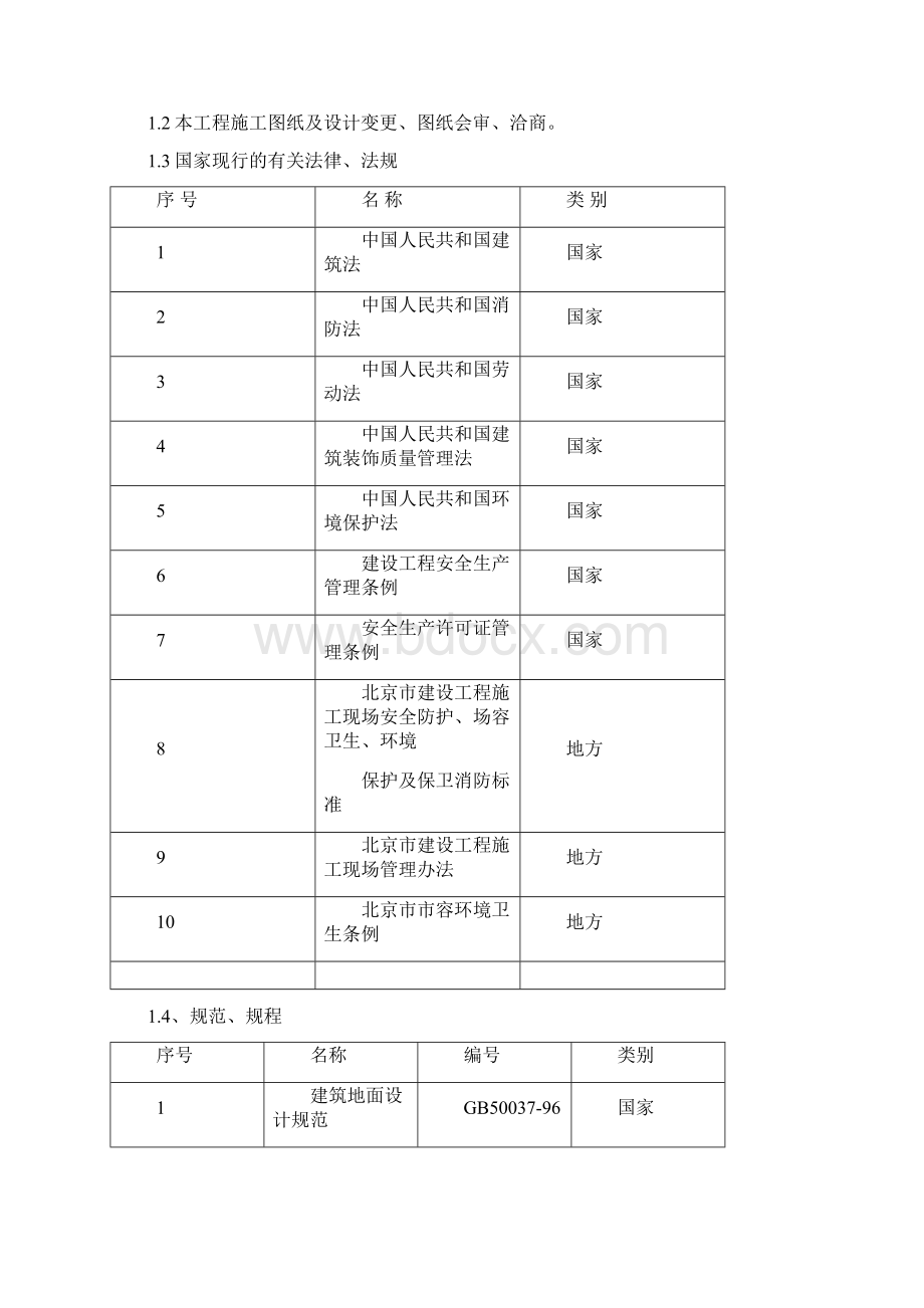 自流平施工方案Word下载.docx_第2页