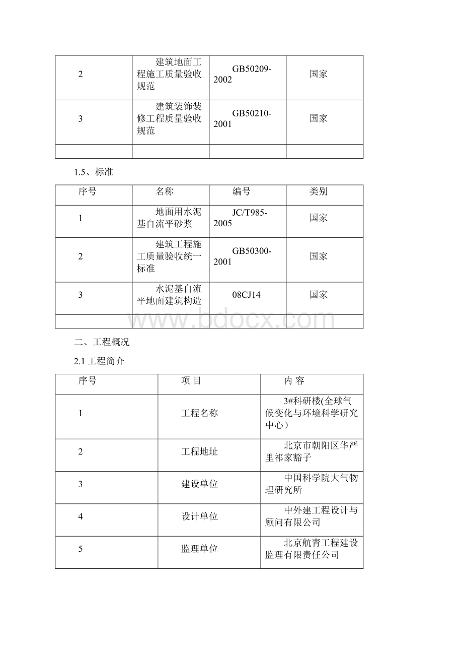 自流平施工方案Word下载.docx_第3页