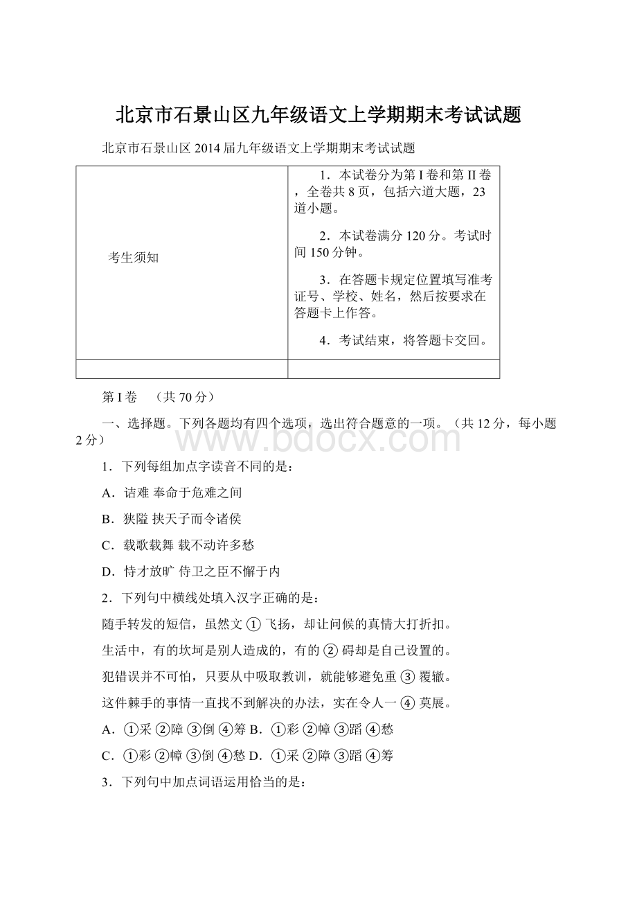 北京市石景山区九年级语文上学期期末考试试题.docx_第1页