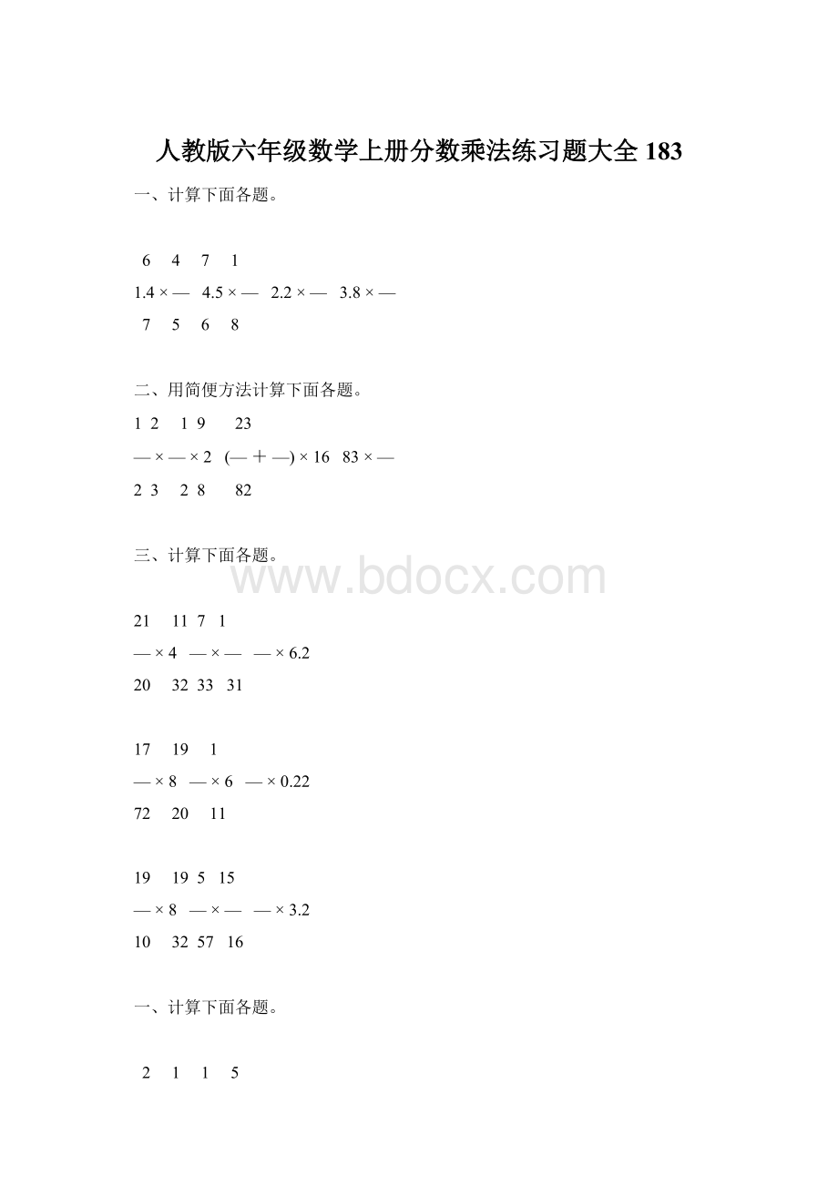 人教版六年级数学上册分数乘法练习题大全183.docx_第1页