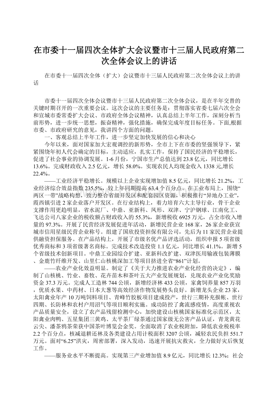 在市委十一届四次全体扩大会议暨市十三届人民政府第二次全体会议上的讲话.docx_第1页