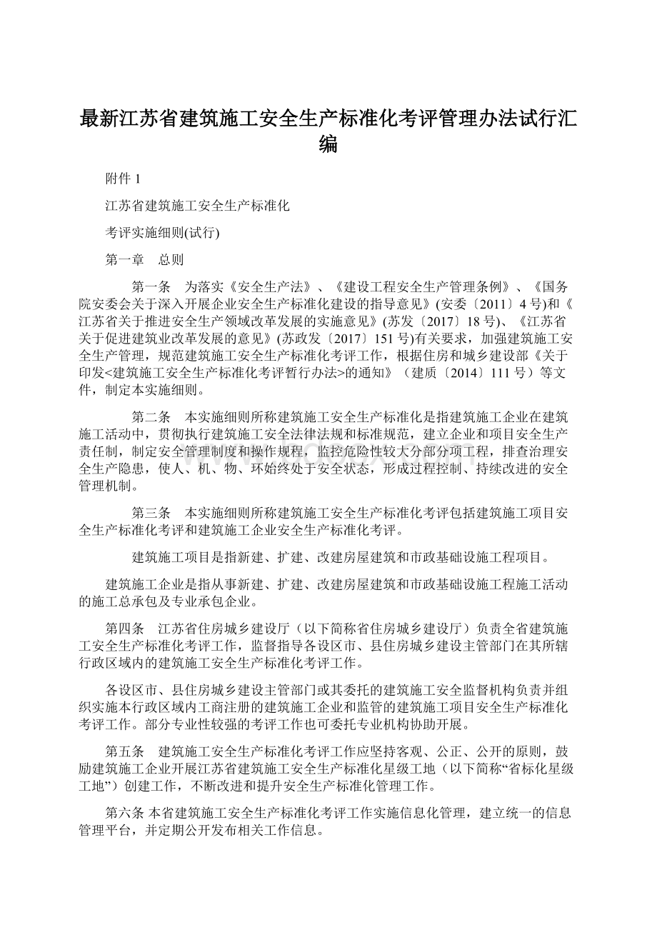 最新江苏省建筑施工安全生产标准化考评管理办法试行汇编Word文档格式.docx