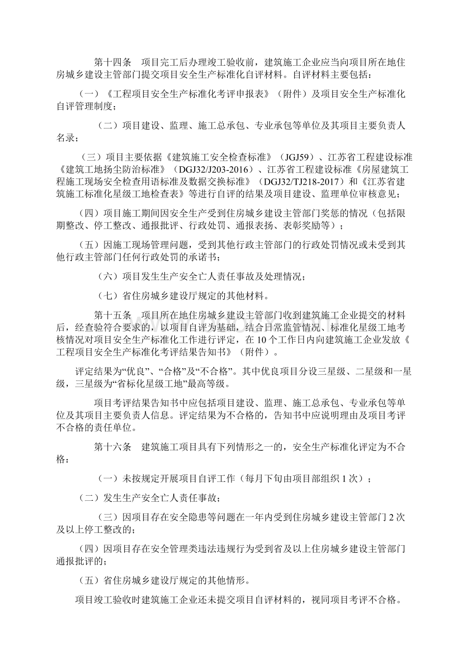 最新江苏省建筑施工安全生产标准化考评管理办法试行汇编Word文档格式.docx_第3页