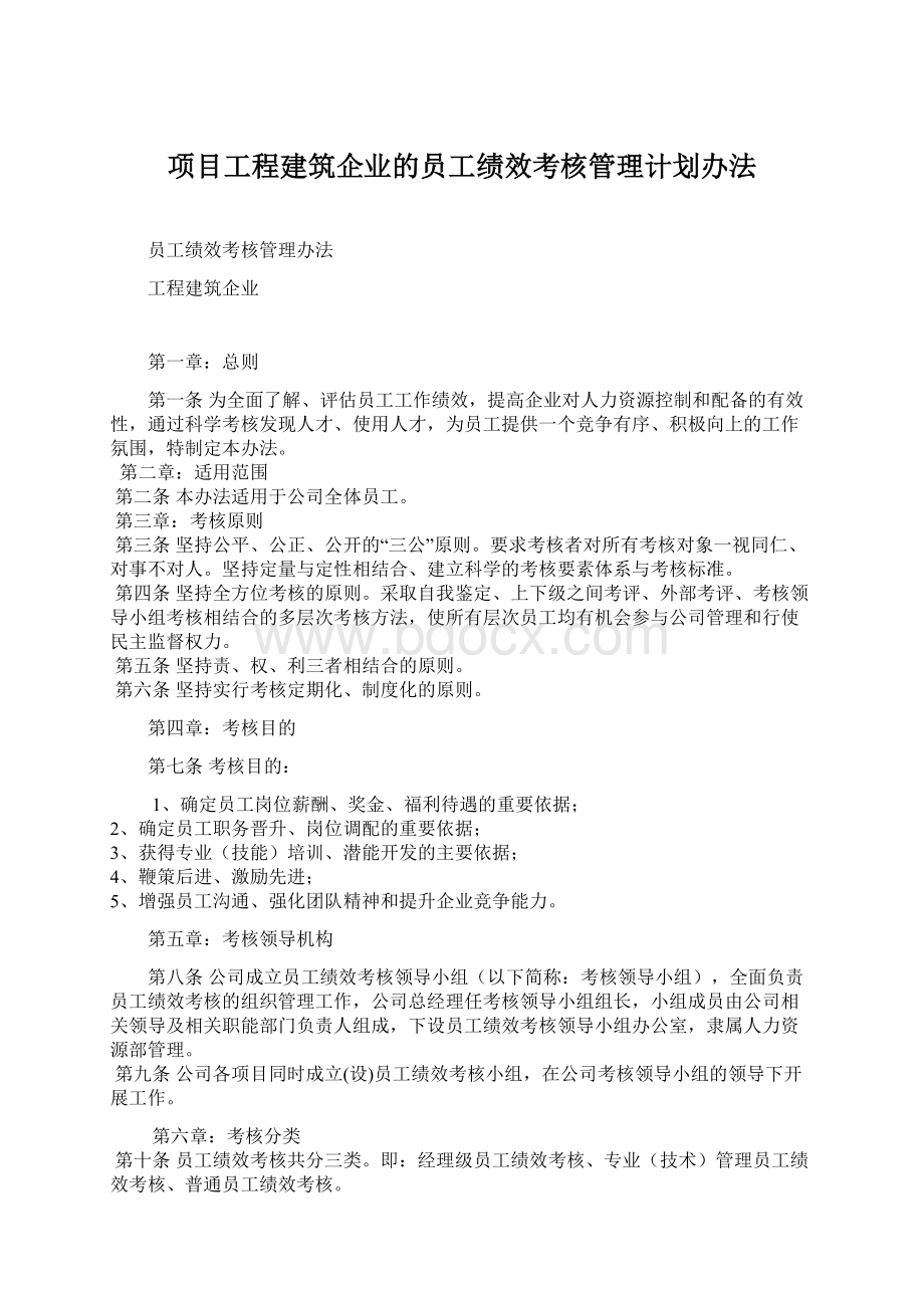 项目工程建筑企业的员工绩效考核管理计划办法Word下载.docx