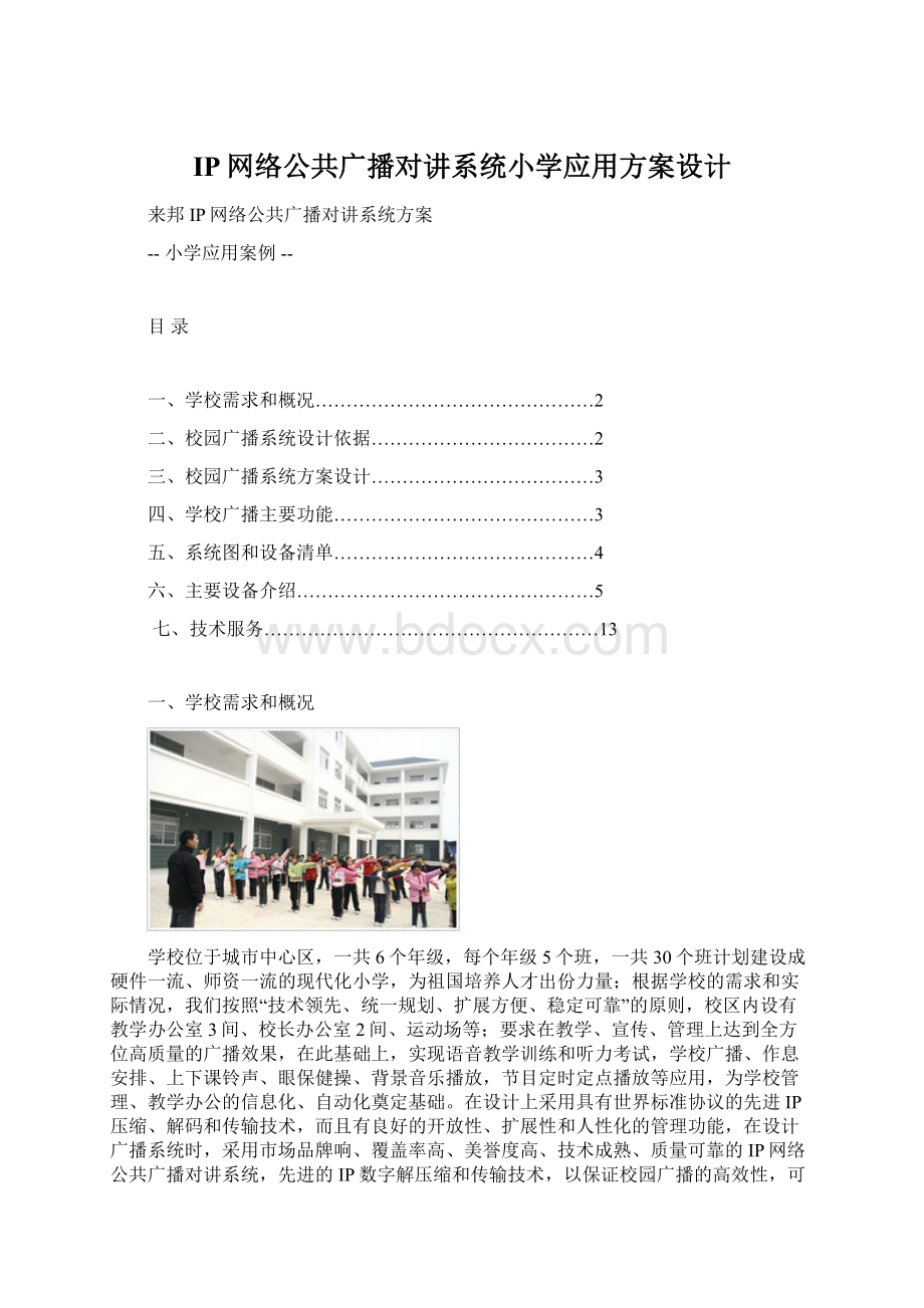 IP网络公共广播对讲系统小学应用方案设计Word下载.docx_第1页