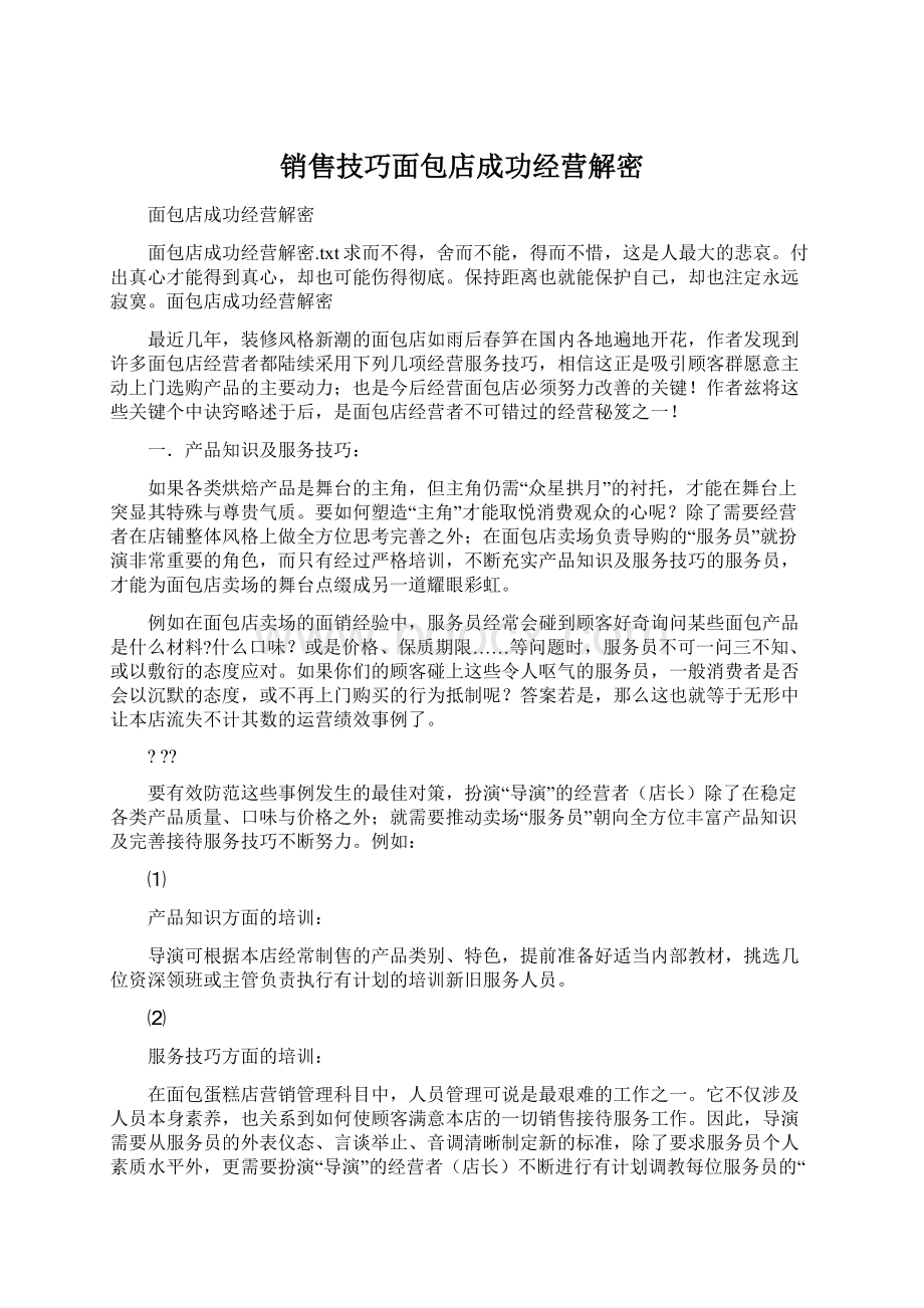 销售技巧面包店成功经营解密Word文档下载推荐.docx_第1页