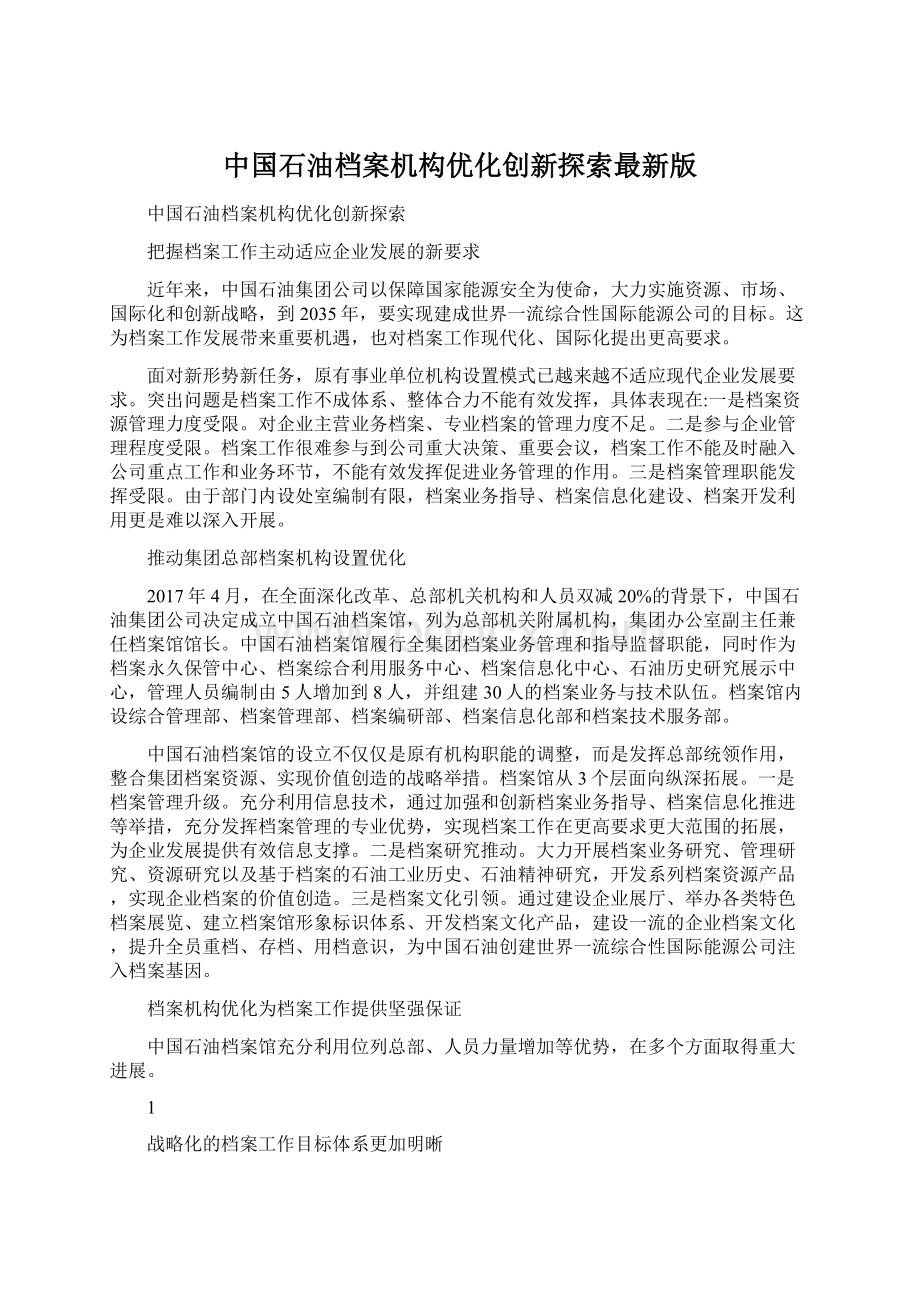 中国石油档案机构优化创新探索最新版Word格式.docx