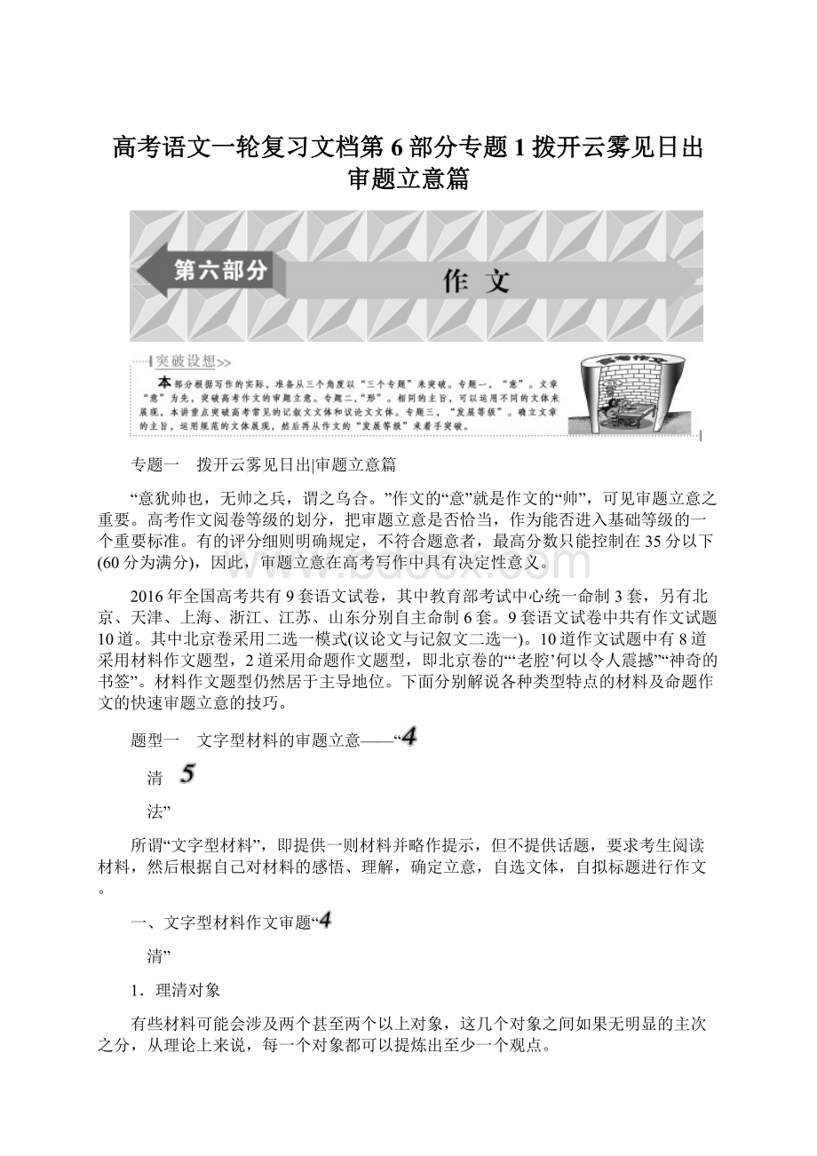 高考语文一轮复习文档第6部分专题1拨开云雾见日出 审题立意篇Word下载.docx_第1页