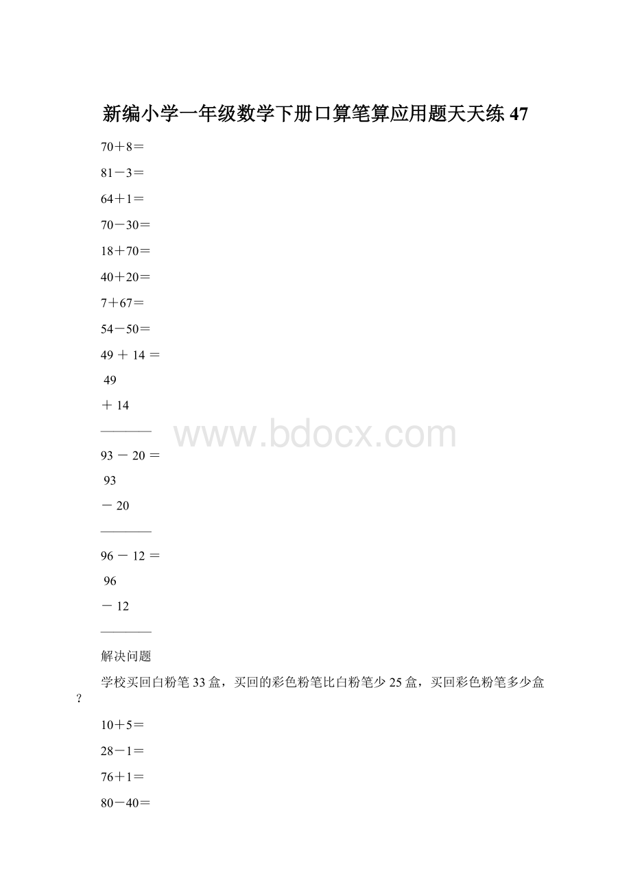 新编小学一年级数学下册口算笔算应用题天天练47Word格式.docx