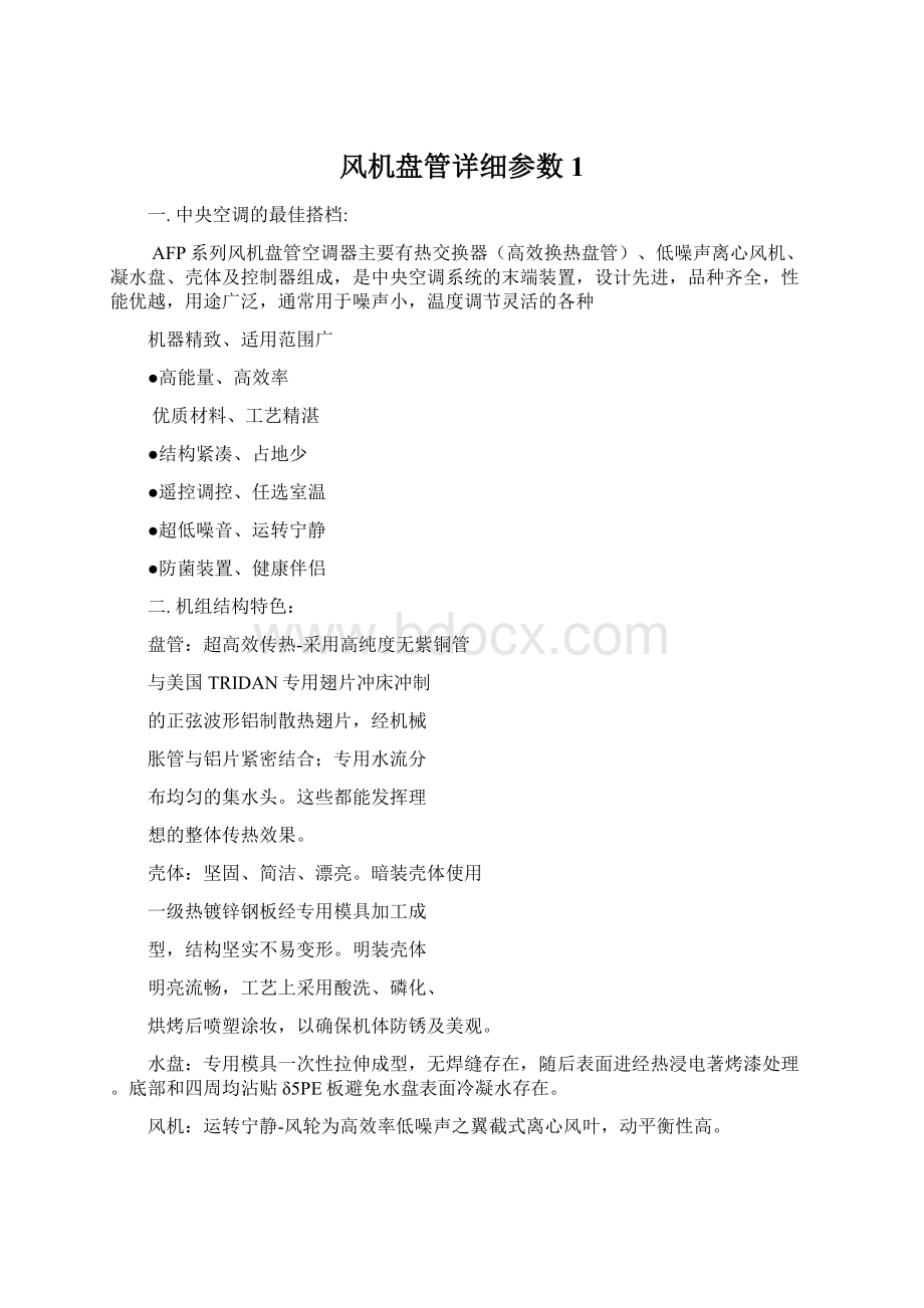 风机盘管详细参数1Word下载.docx_第1页