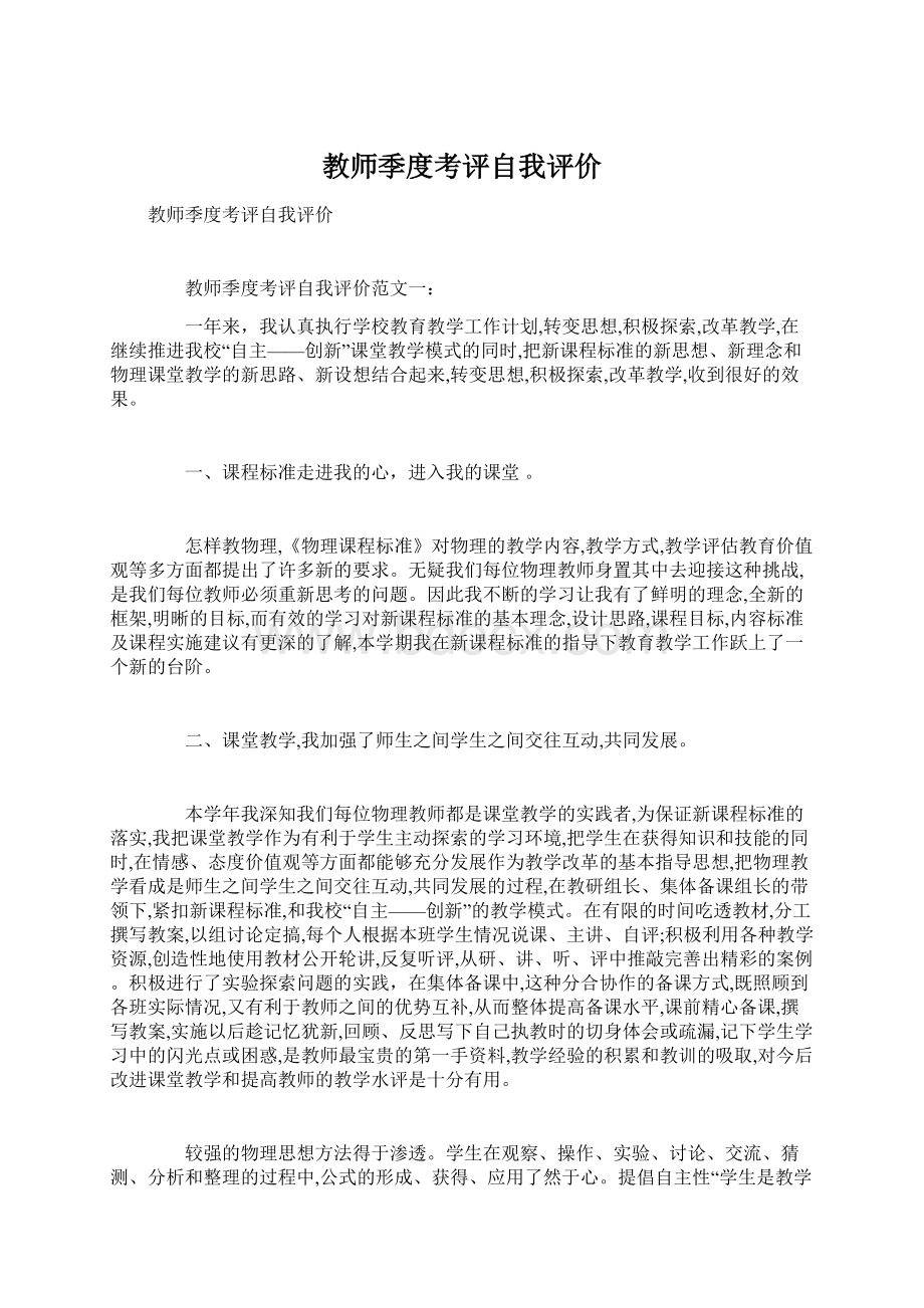 教师季度考评自我评价.docx_第1页