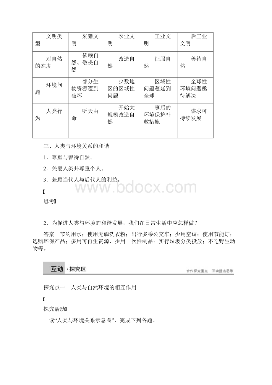 学年高中地理 第一章 环境与环境问题 第三节 人类与环境同步备课教学案 湘教版选修Word格式.docx_第2页