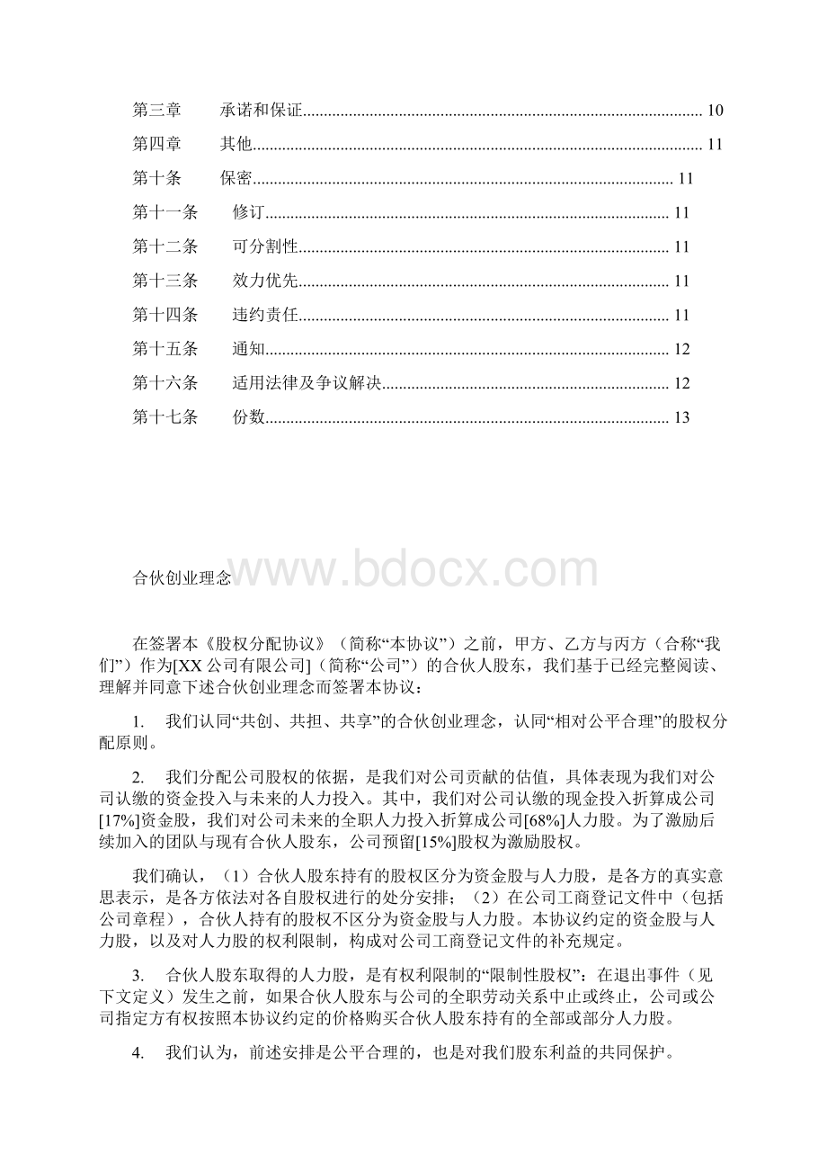 创始股东股权协议 版本一文档格式.docx_第2页