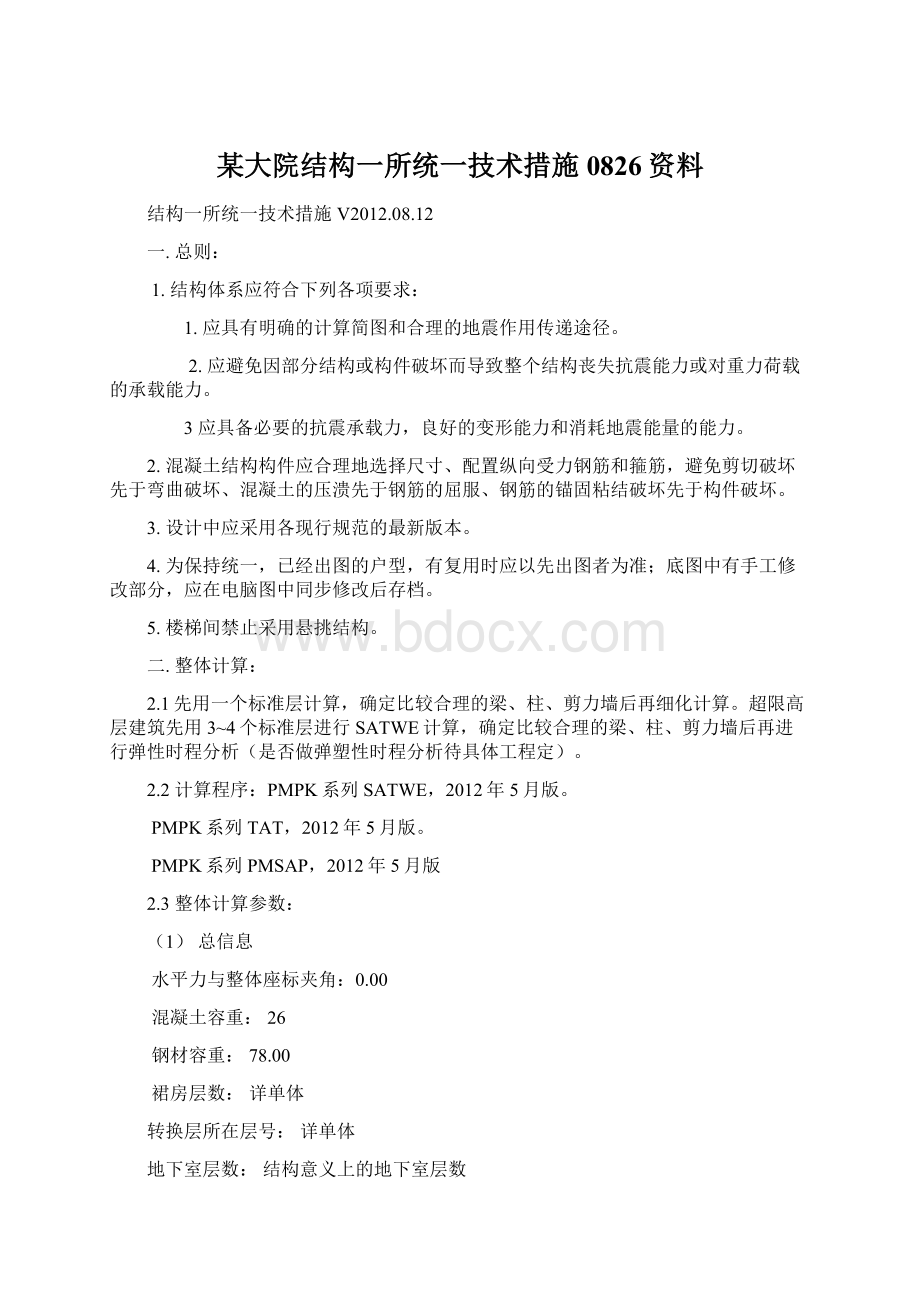 某大院结构一所统一技术措施0826资料.docx