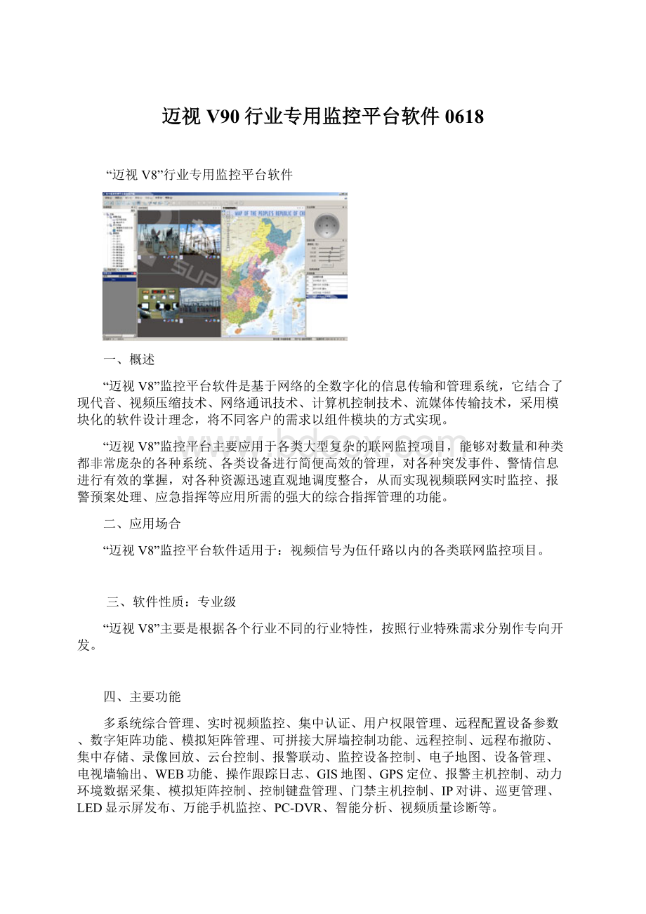 迈视V90行业专用监控平台软件0618.docx_第1页