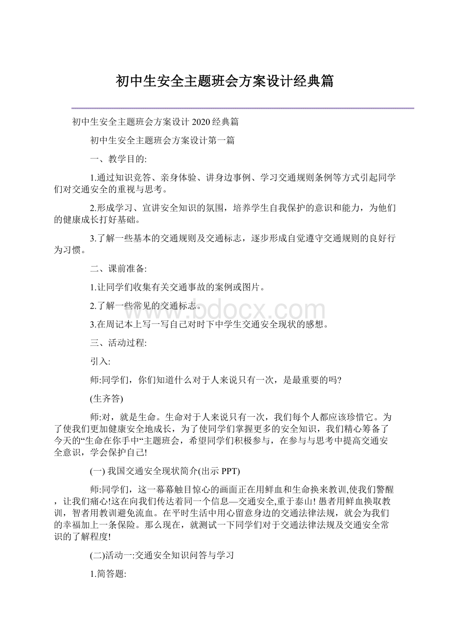 初中生安全主题班会方案设计经典篇.docx_第1页