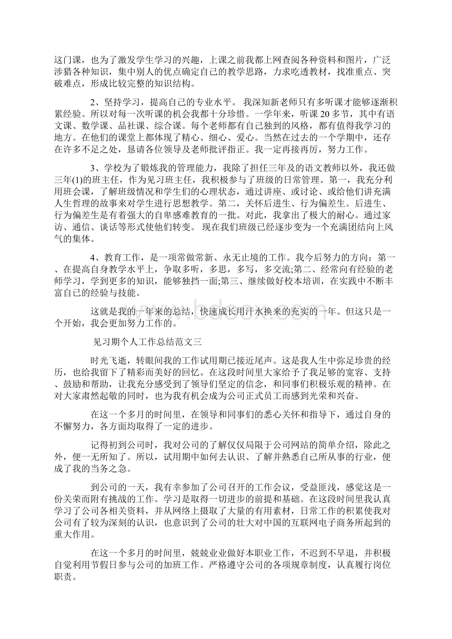 见习期个人工作总结及计划.docx_第3页