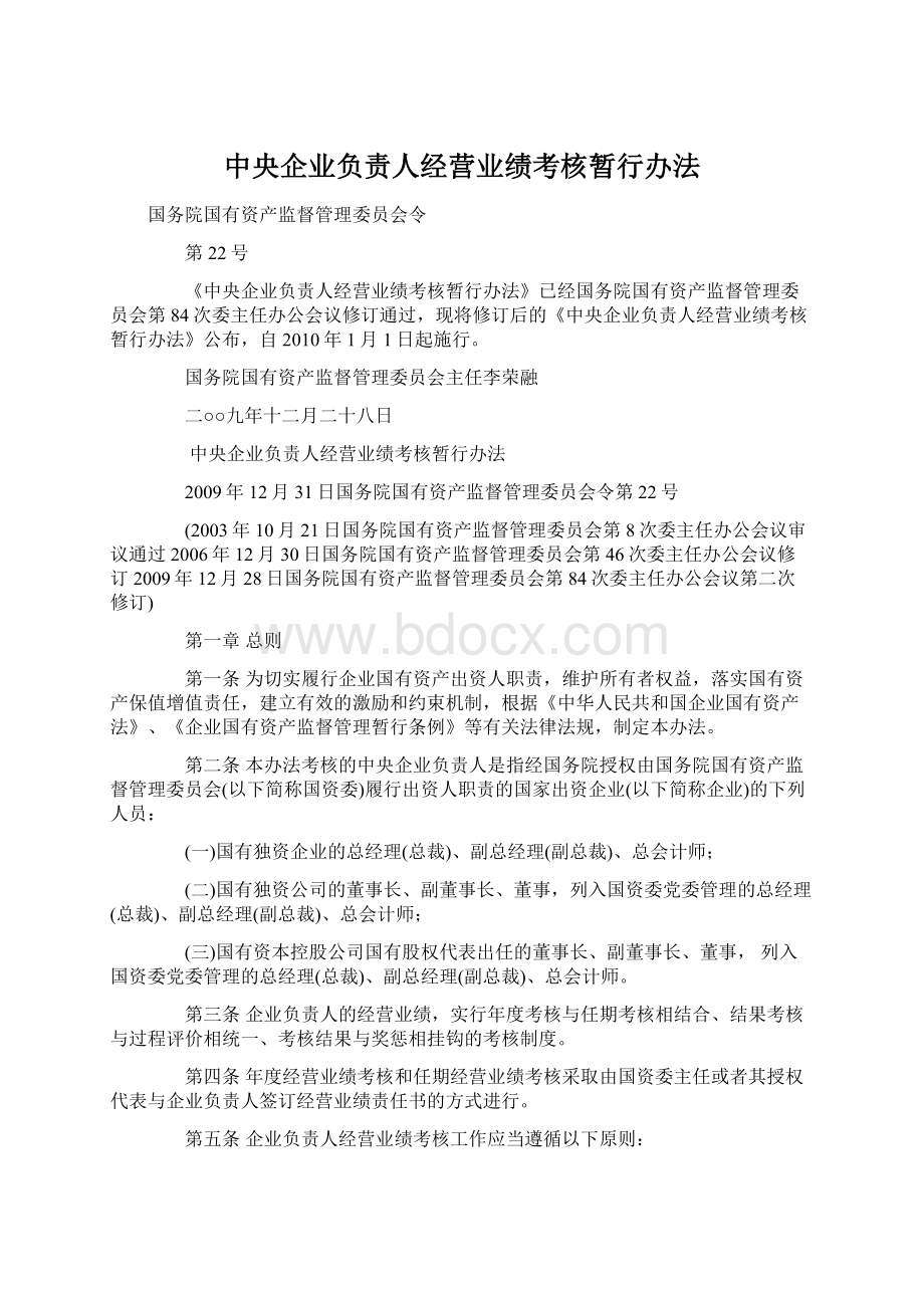 中央企业负责人经营业绩考核暂行办法Word文档格式.docx