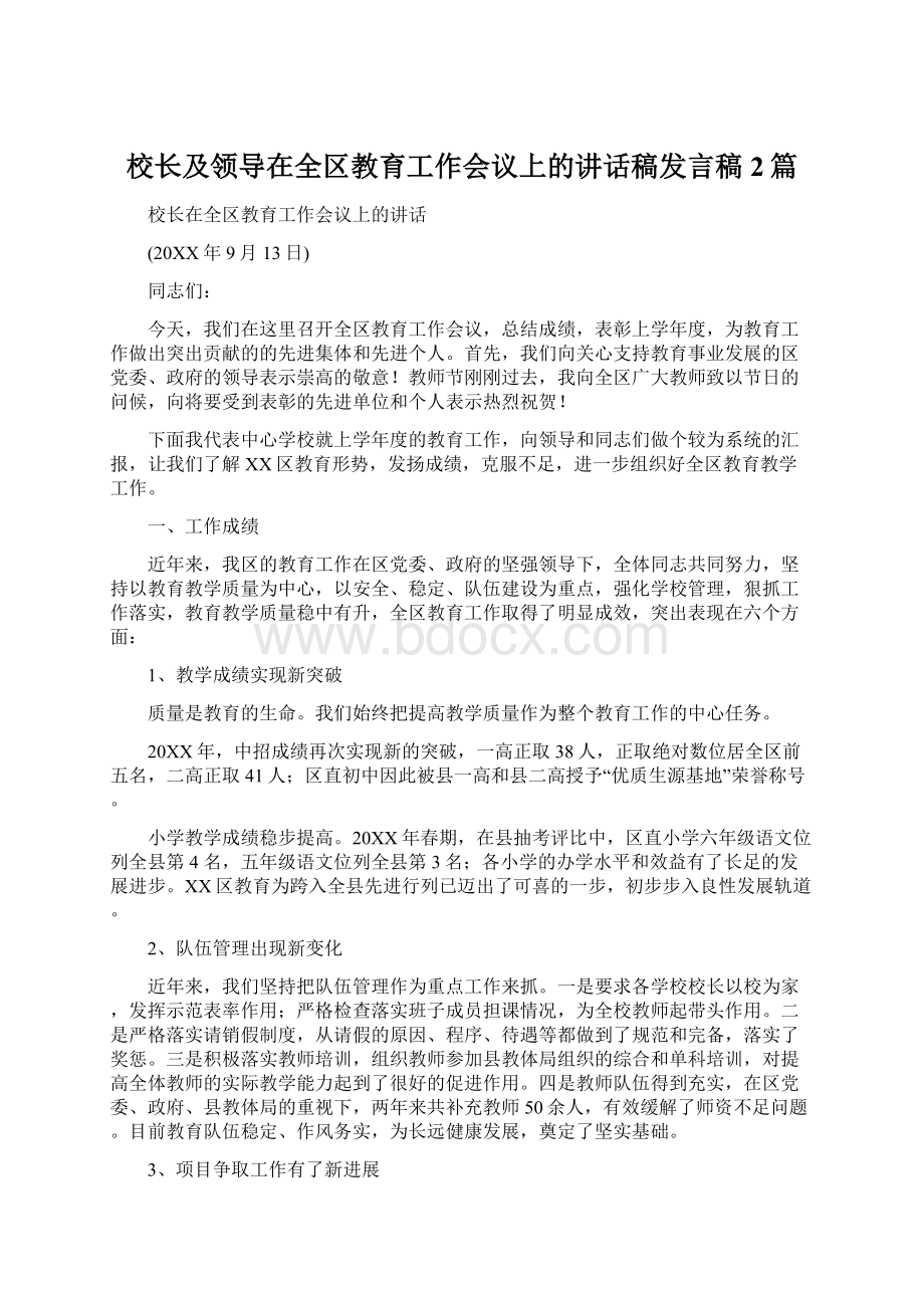 校长及领导在全区教育工作会议上的讲话稿发言稿2篇文档格式.docx