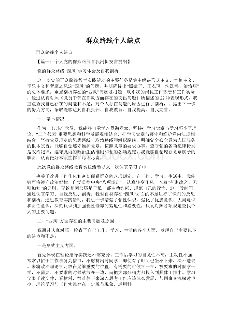 群众路线个人缺点Word格式文档下载.docx