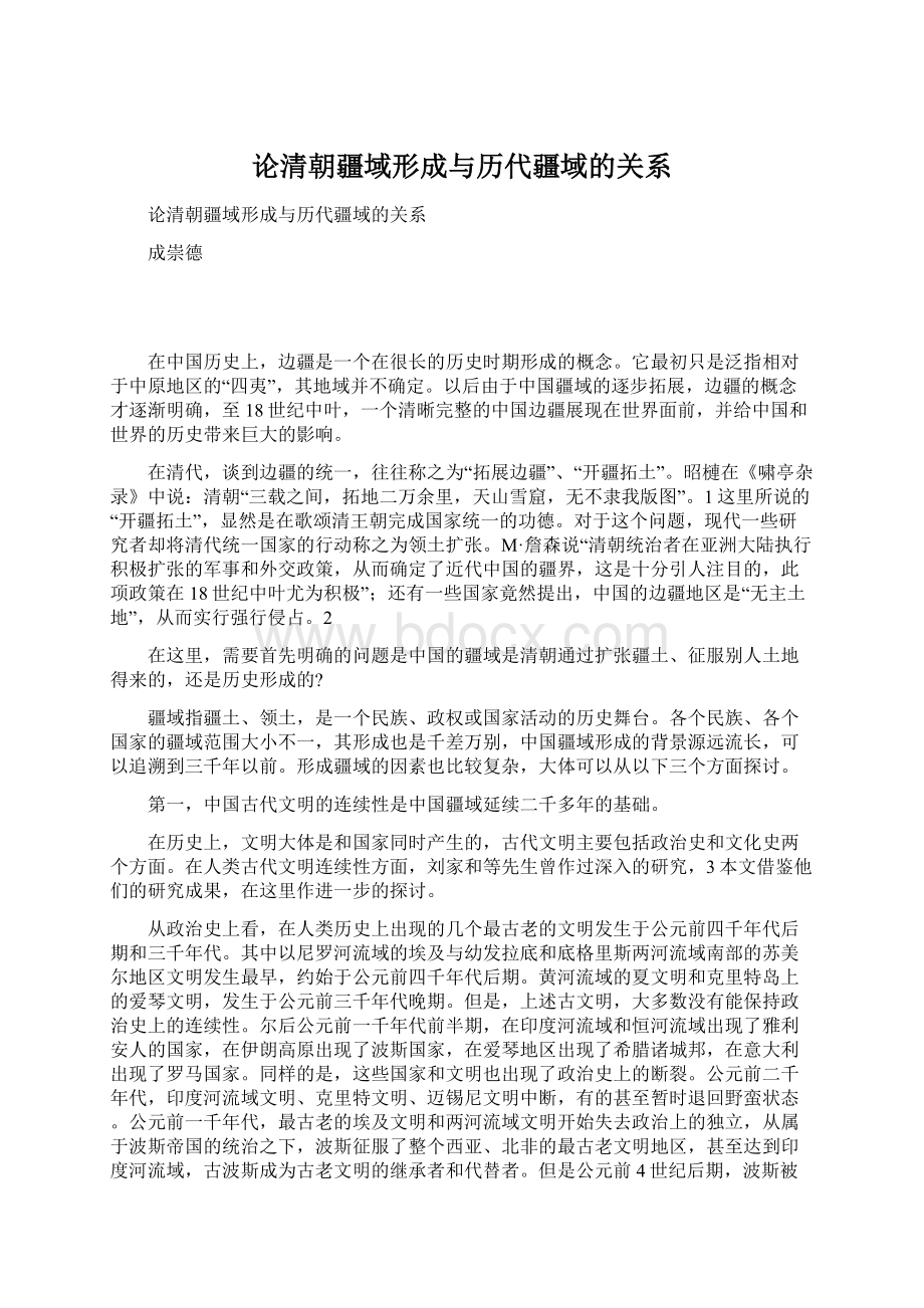 论清朝疆域形成与历代疆域的关系Word格式文档下载.docx_第1页