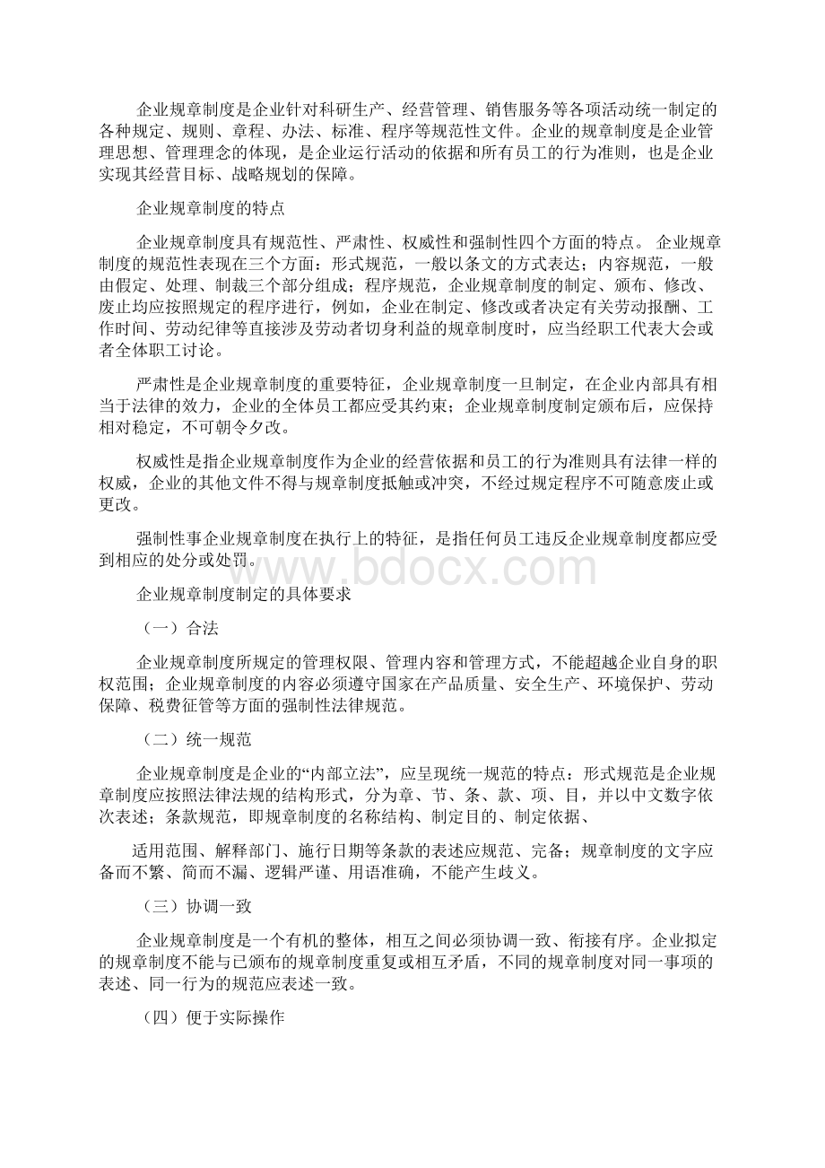 企业规章制度的特点Word下载.docx_第3页