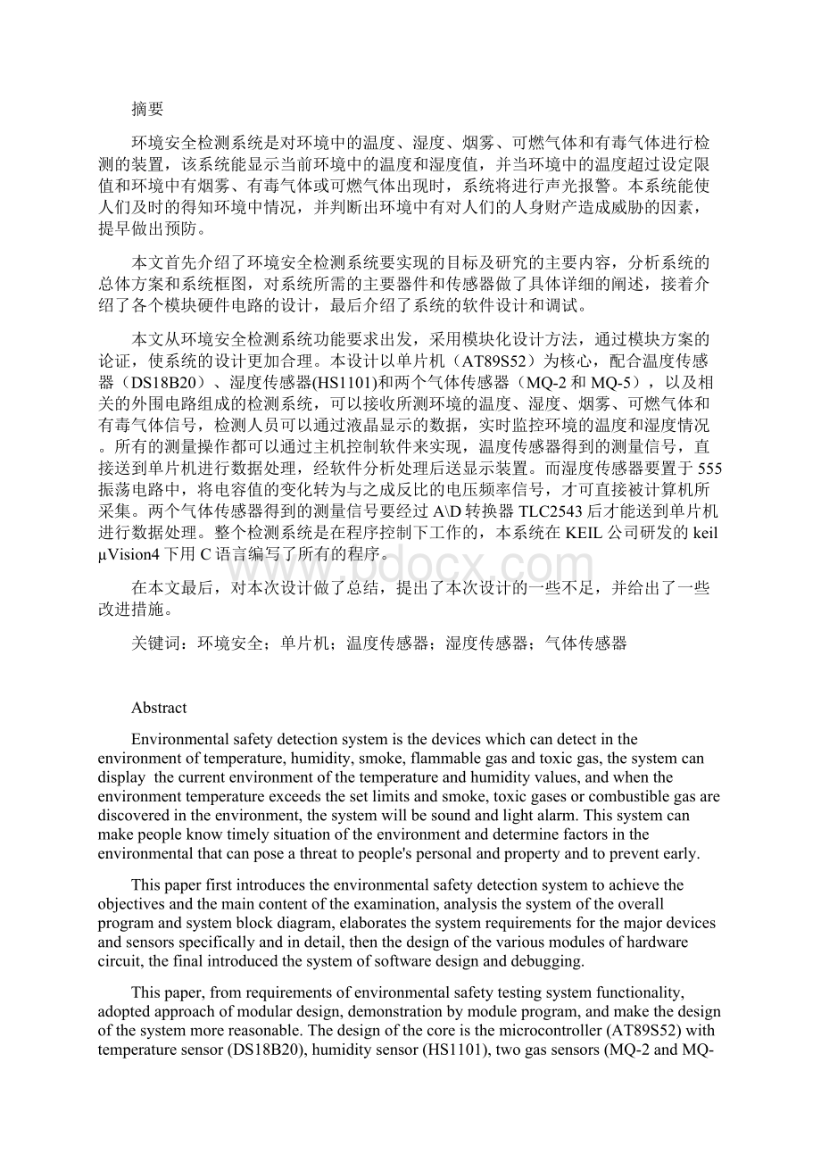 基于单片机的环境安全系统的设计Word下载.docx_第2页