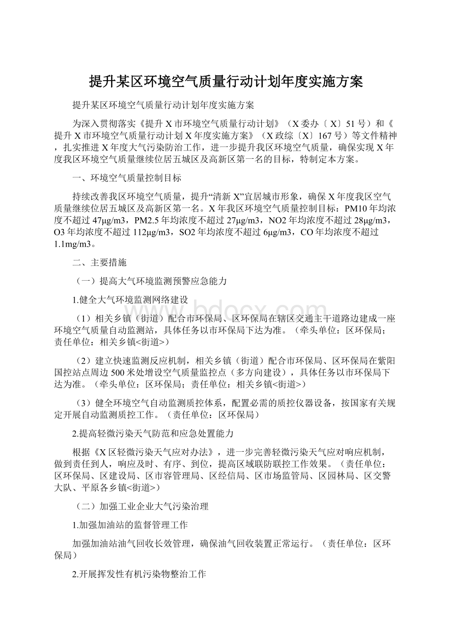 提升某区环境空气质量行动计划年度实施方案Word下载.docx