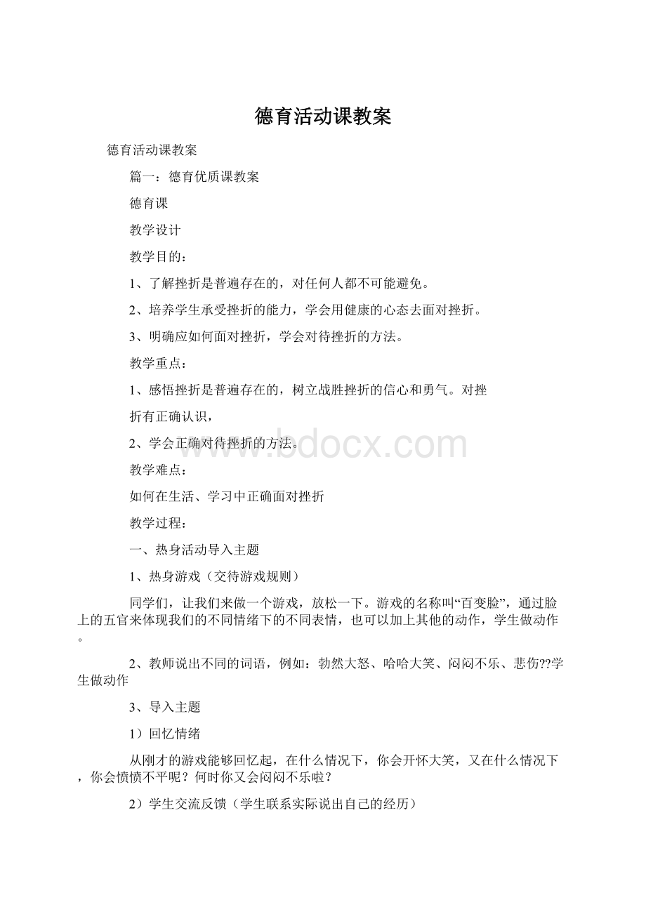 德育活动课教案.docx_第1页