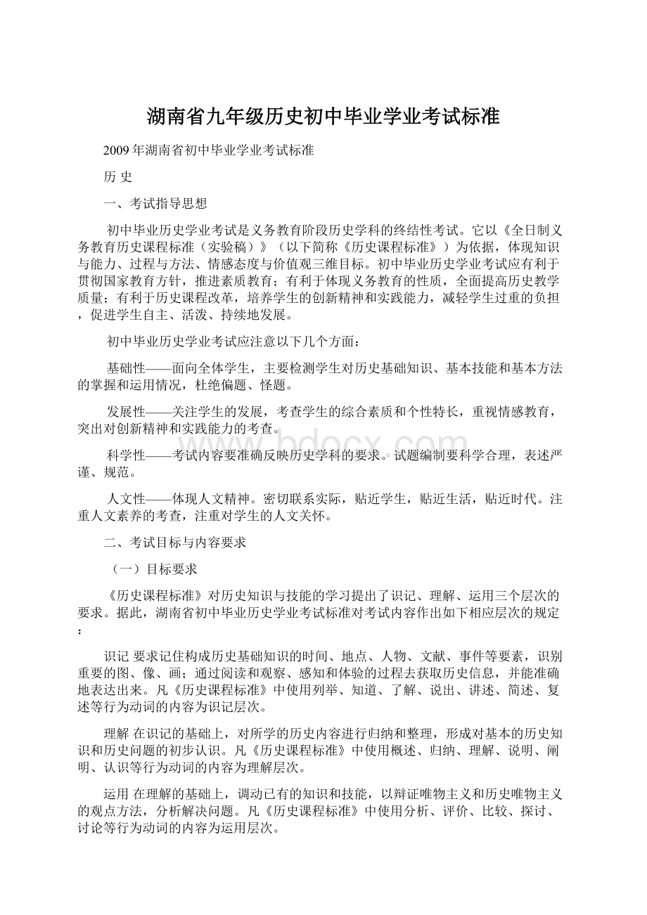 湖南省九年级历史初中毕业学业考试标准文档格式.docx_第1页