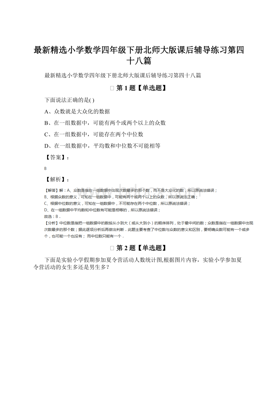 最新精选小学数学四年级下册北师大版课后辅导练习第四十八篇.docx