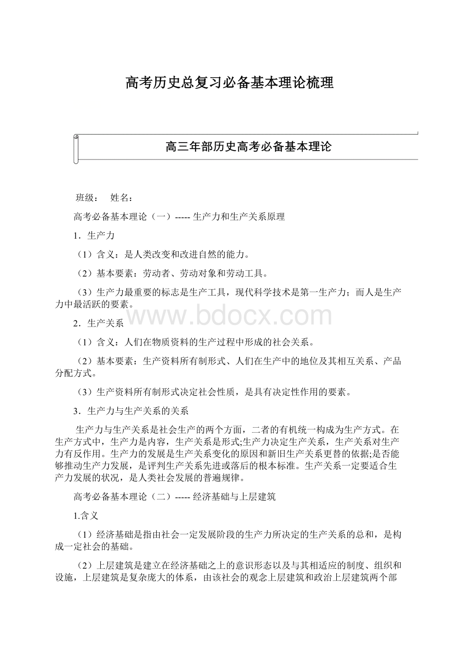 高考历史总复习必备基本理论梳理.docx