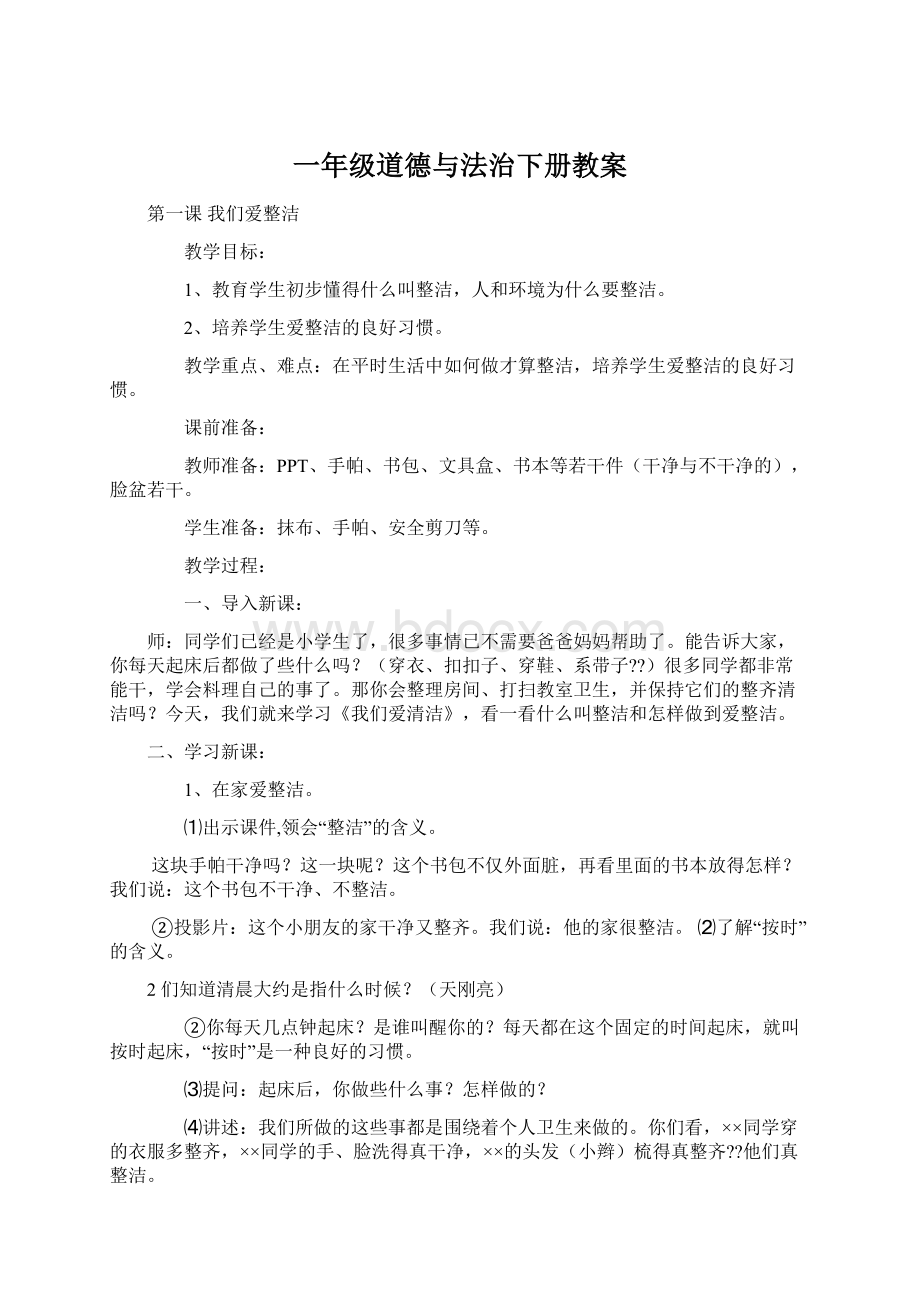 一年级道德与法治下册教案.docx