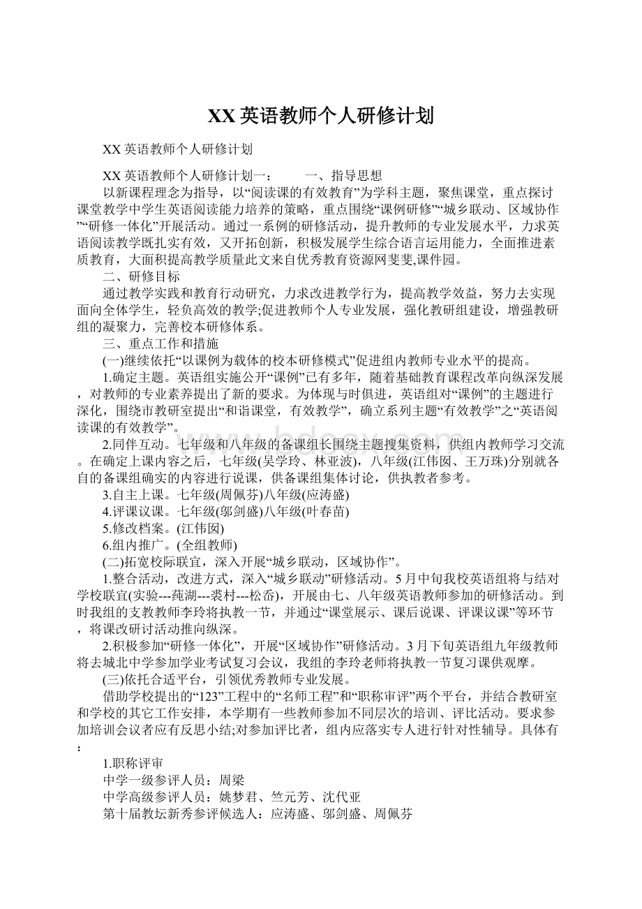 XX英语教师个人研修计划Word格式文档下载.docx