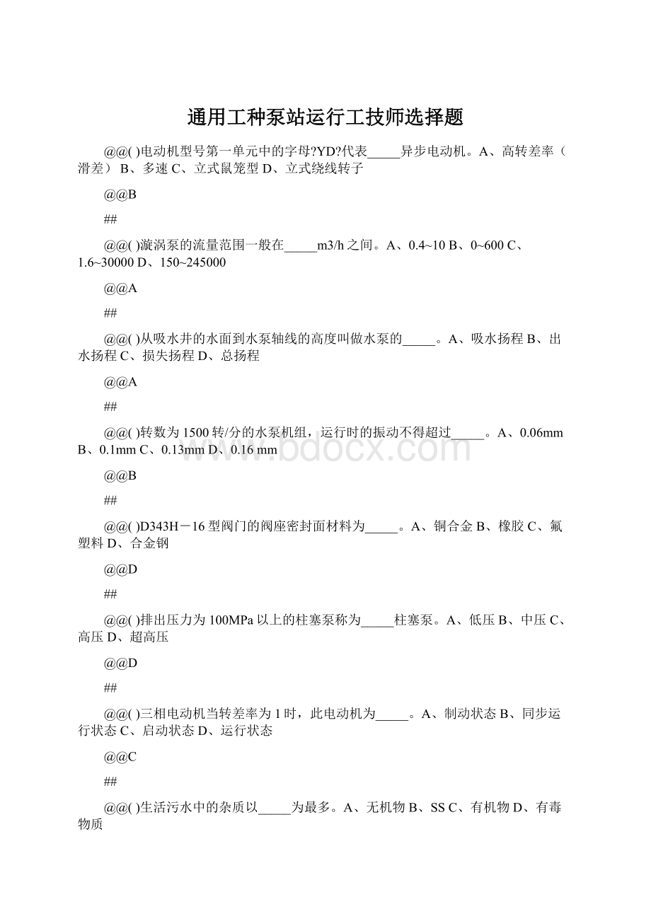 通用工种泵站运行工技师选择题Word文档格式.docx