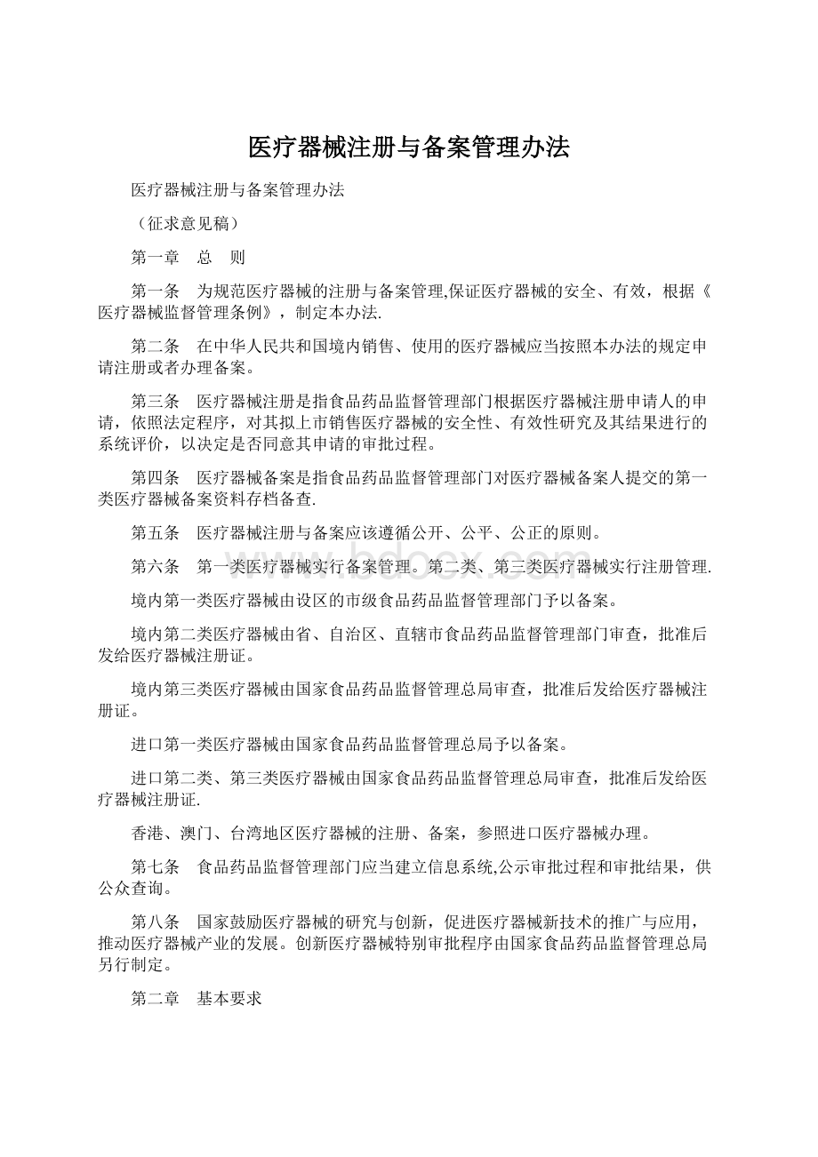 医疗器械注册与备案管理办法.docx