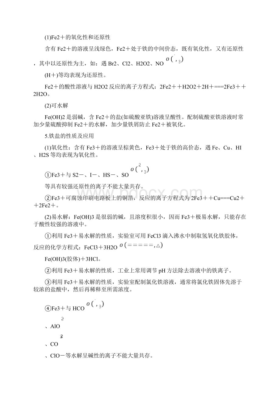 铁及其重要化合物的性质Word文档下载推荐.docx_第3页