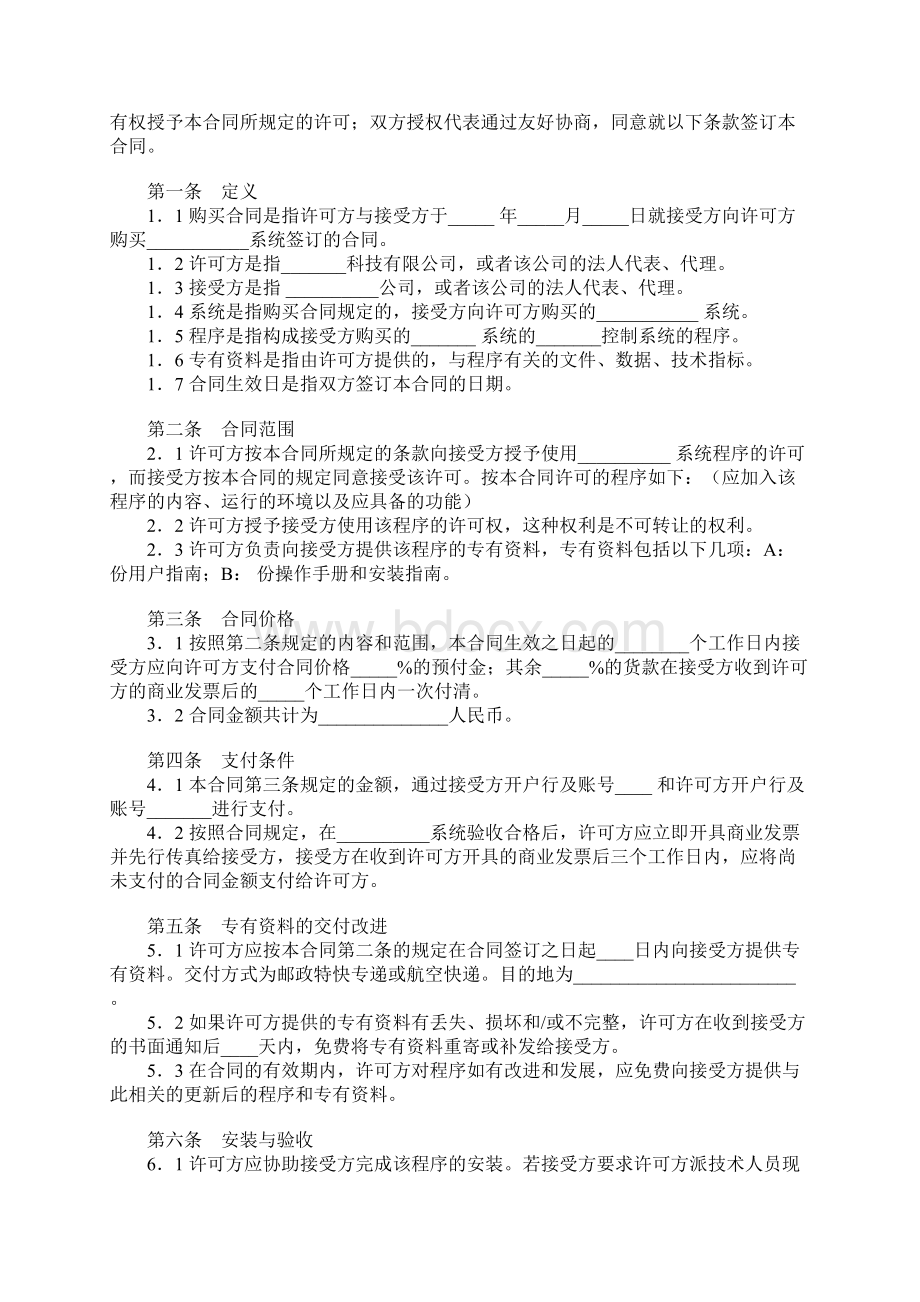 软件许可使用合同文档格式.docx_第2页