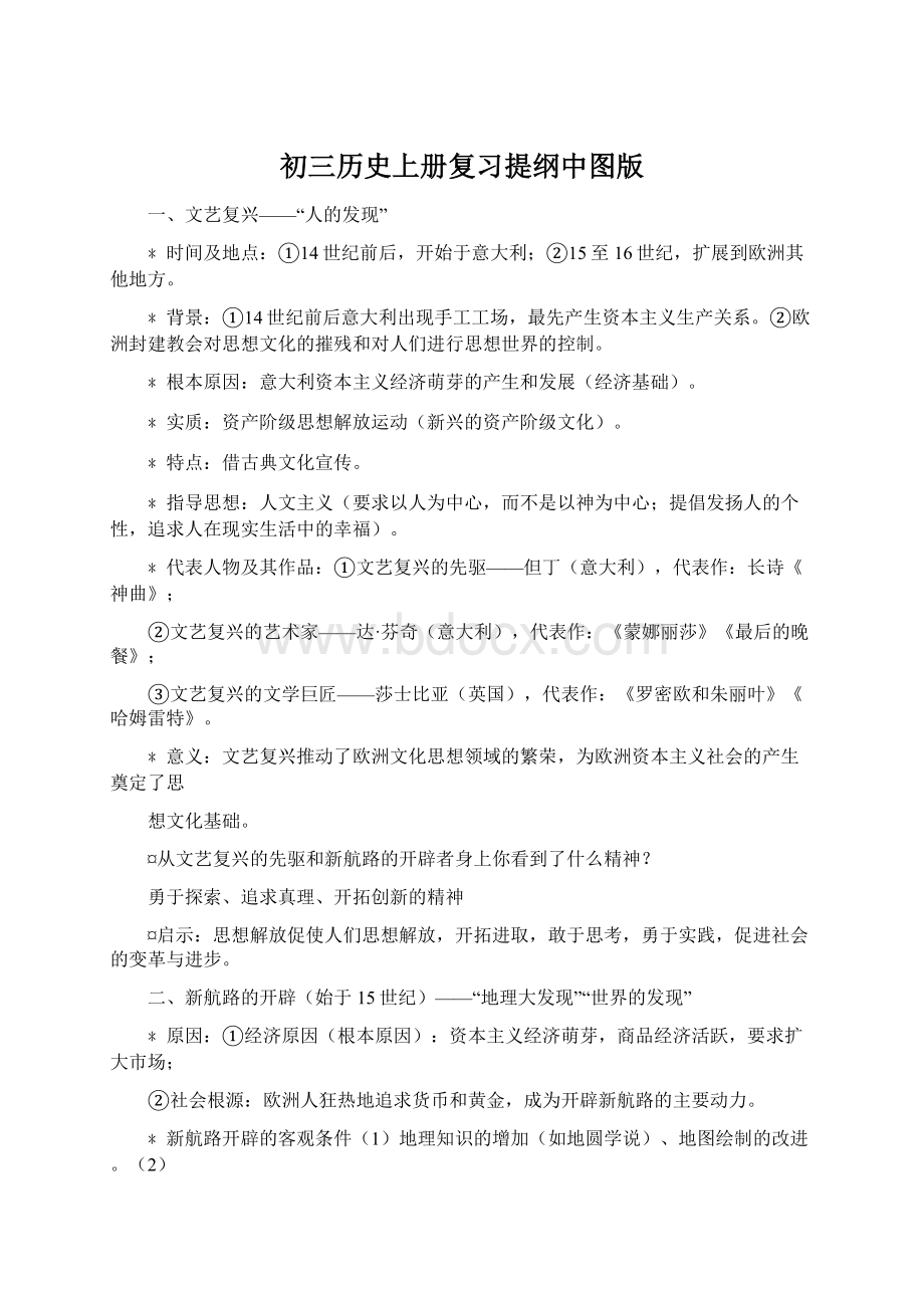 初三历史上册复习提纲中图版.docx_第1页