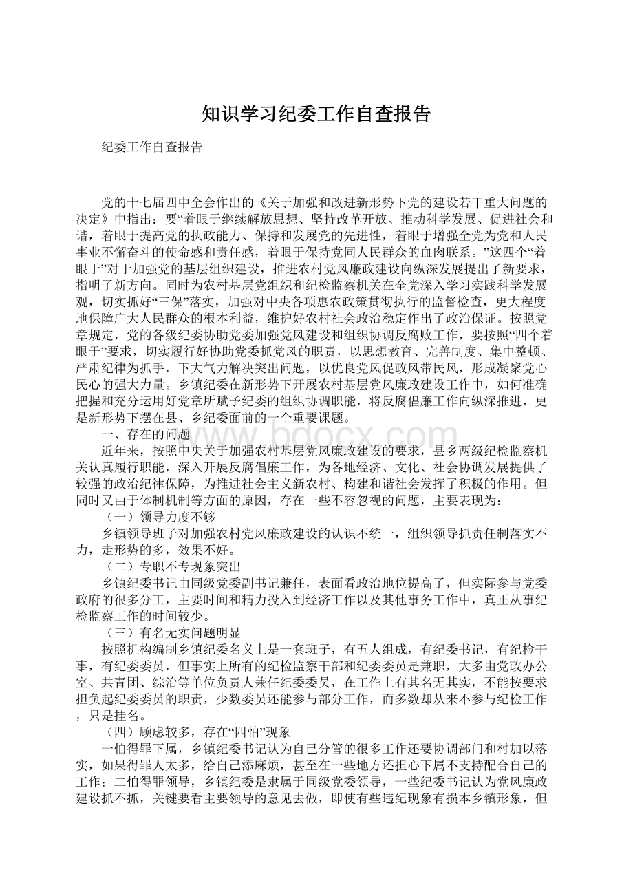 知识学习纪委工作自查报告.docx_第1页