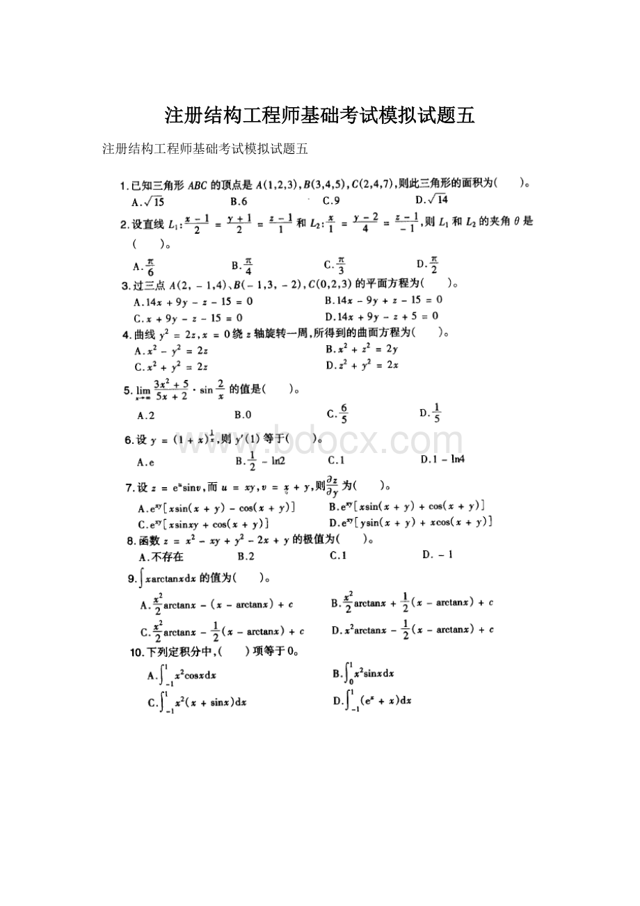 注册结构工程师基础考试模拟试题五.docx