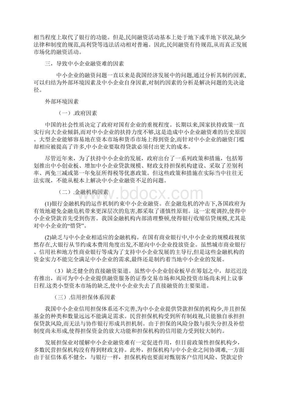 论中小企业融资的困境及对策.docx_第3页