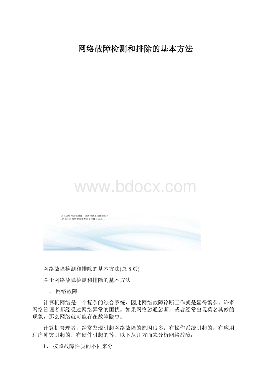 网络故障检测和排除的基本方法.docx_第1页