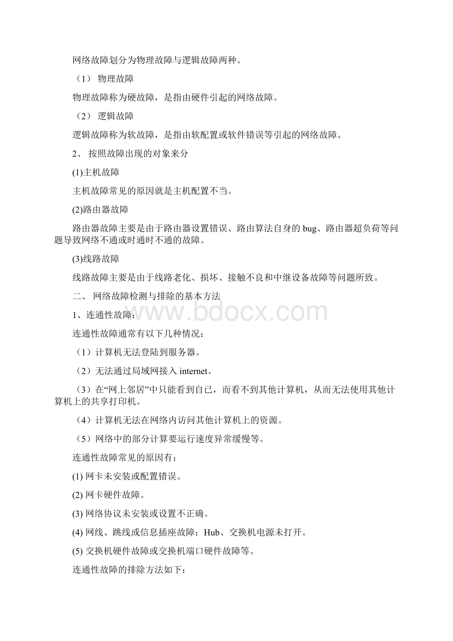 网络故障检测和排除的基本方法.docx_第2页