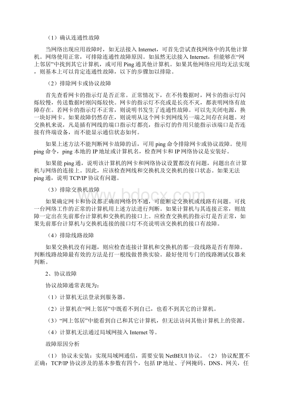 网络故障检测和排除的基本方法.docx_第3页